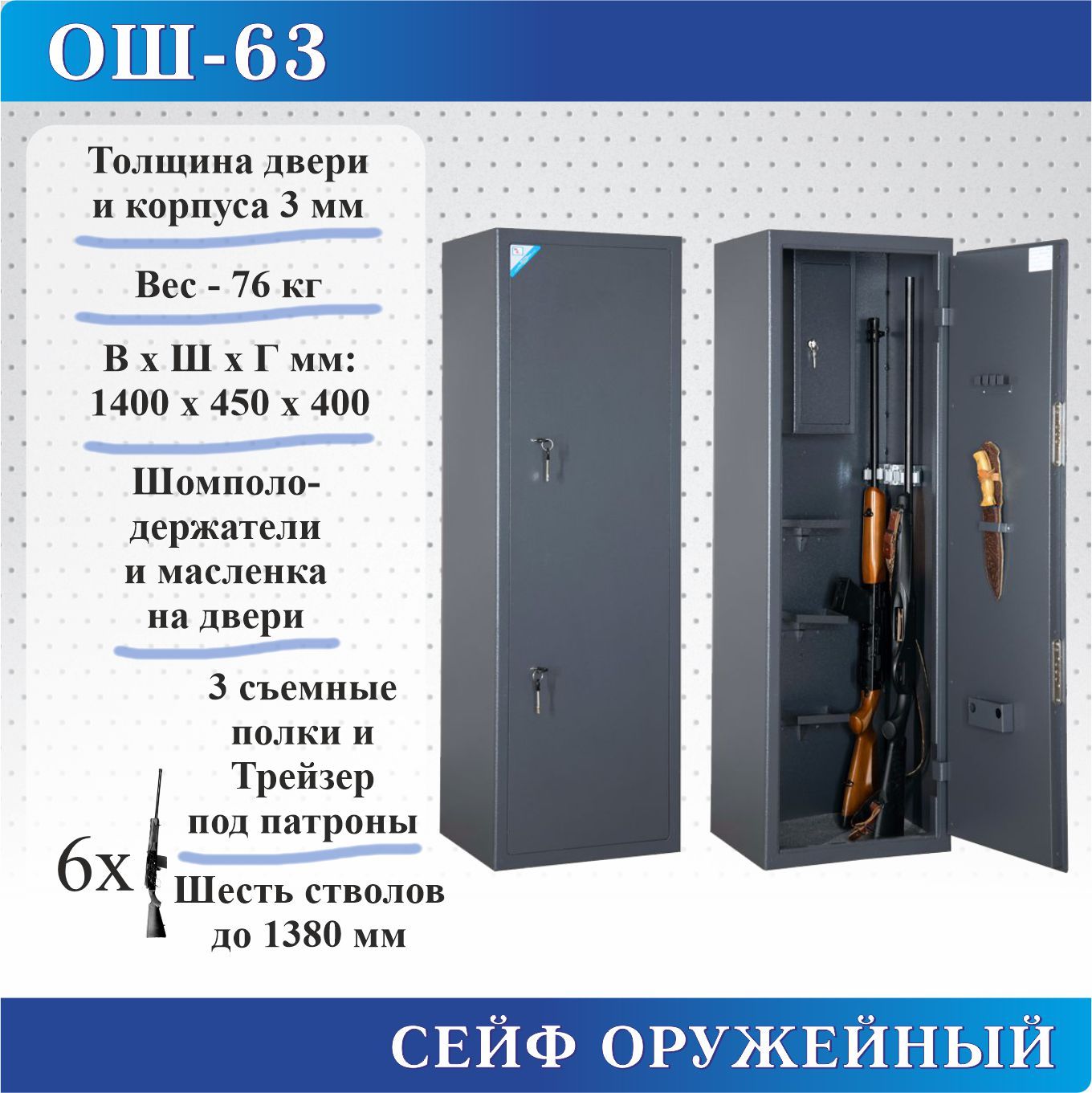 Сейф оружейный Меткон ОШ-63, В.Ш.Г. 1400х450х400