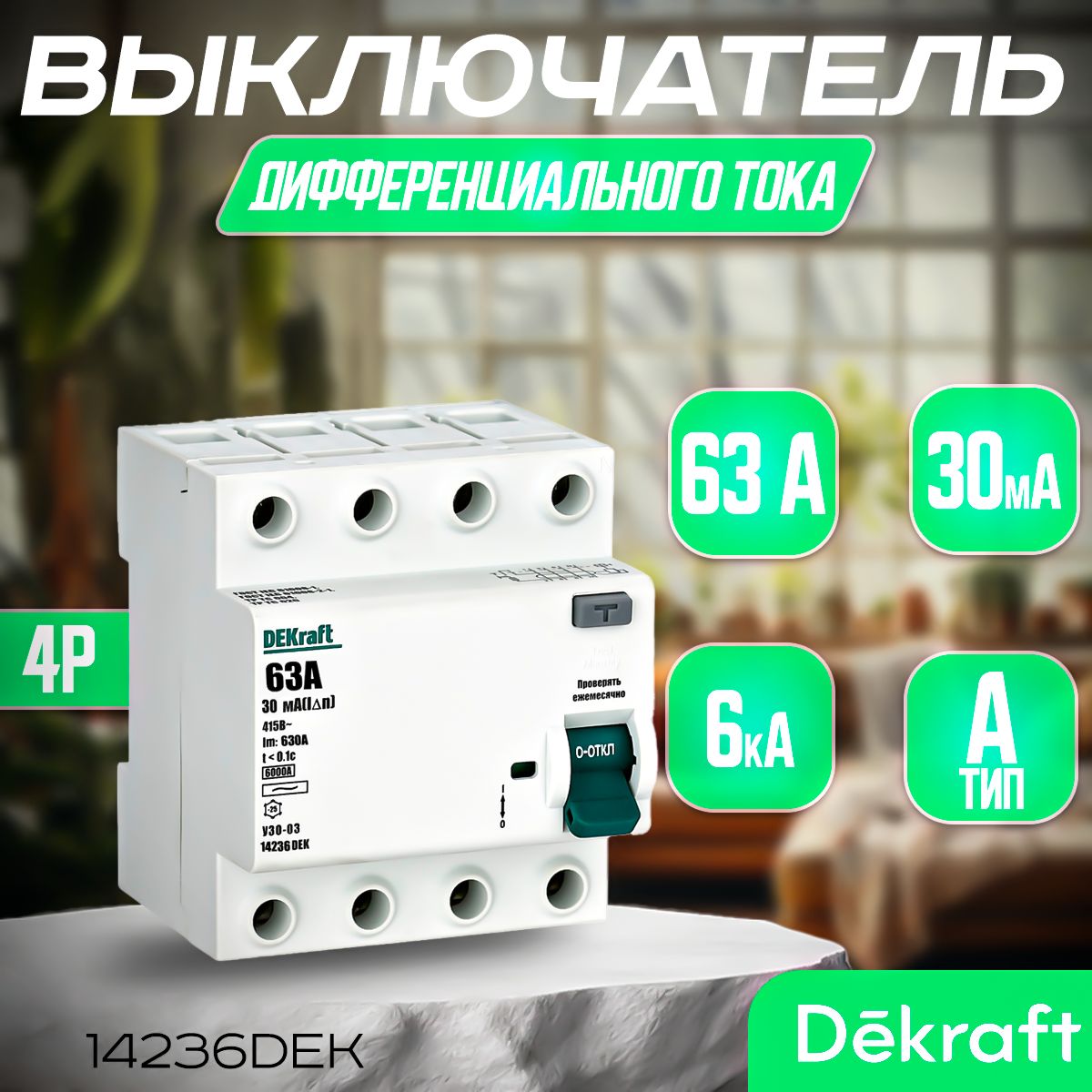 DEKRAFT Выключатель дифференциального тока (УЗО) 4P 63А 30мА тип AС 6кА 14236DEK. УЗО Декрафт