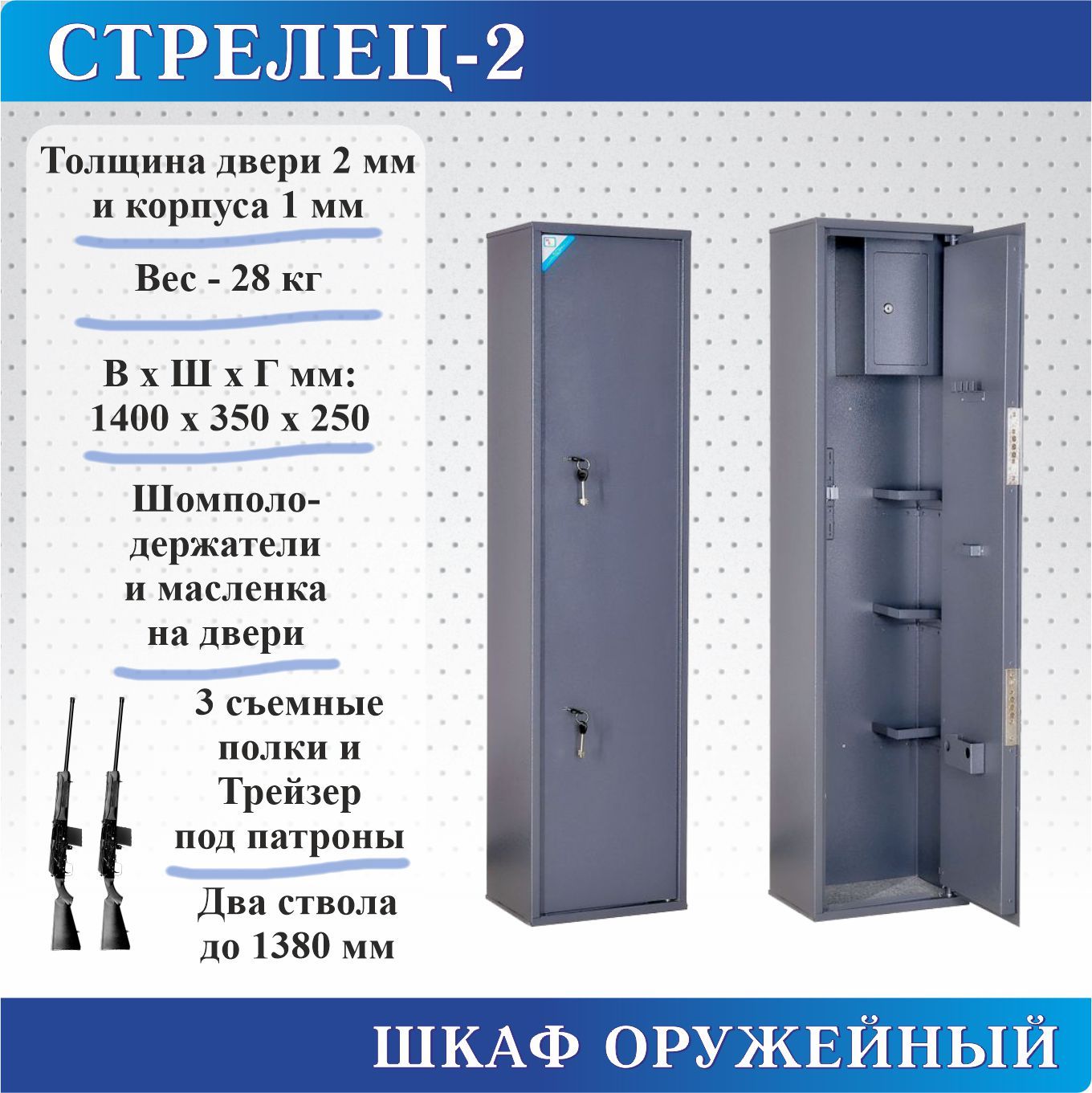 Шкаф оружейный Меткон Стрелец-2, В.Ш.Г. 1400х350х250