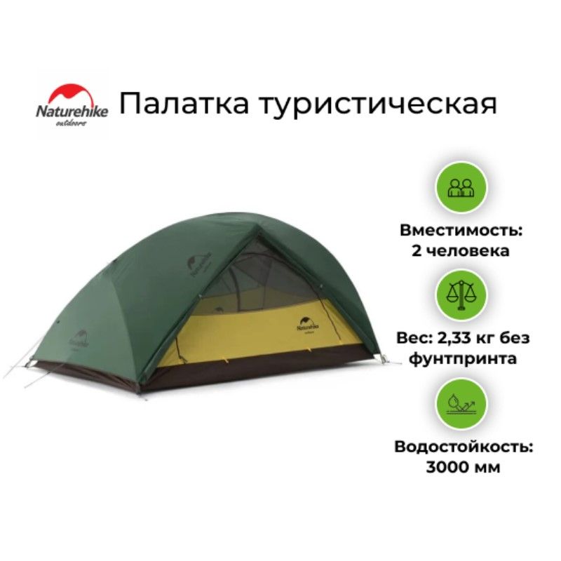 ПалаткаNaturehikeStarRiver2210T(Леснойзеленый)