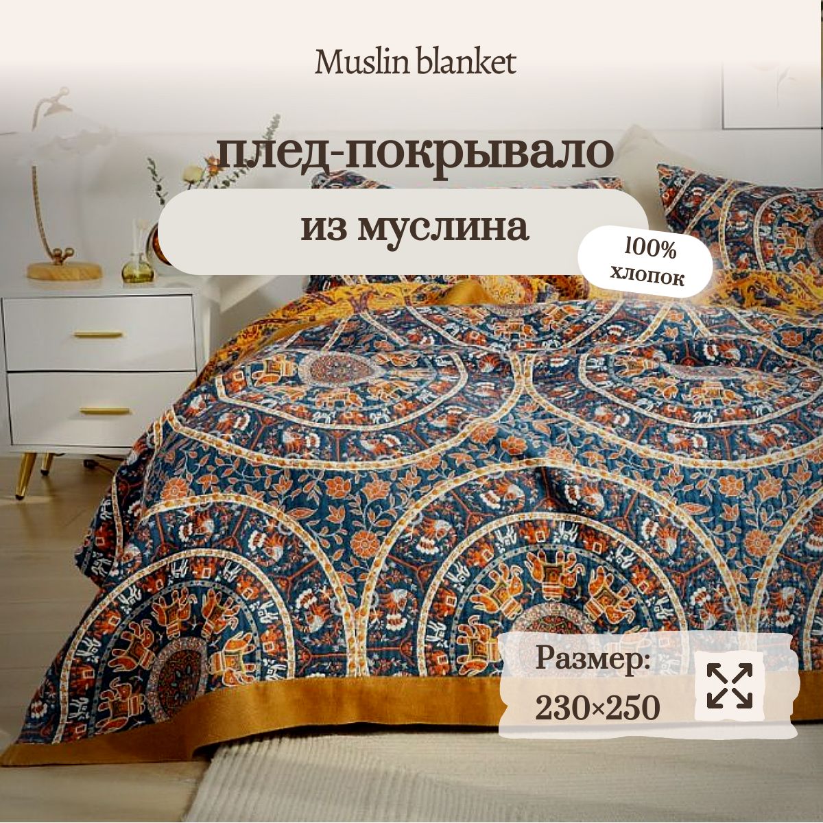 ПледмуслиновыйЕвромаксиMuslinblanket230х240смСлоны