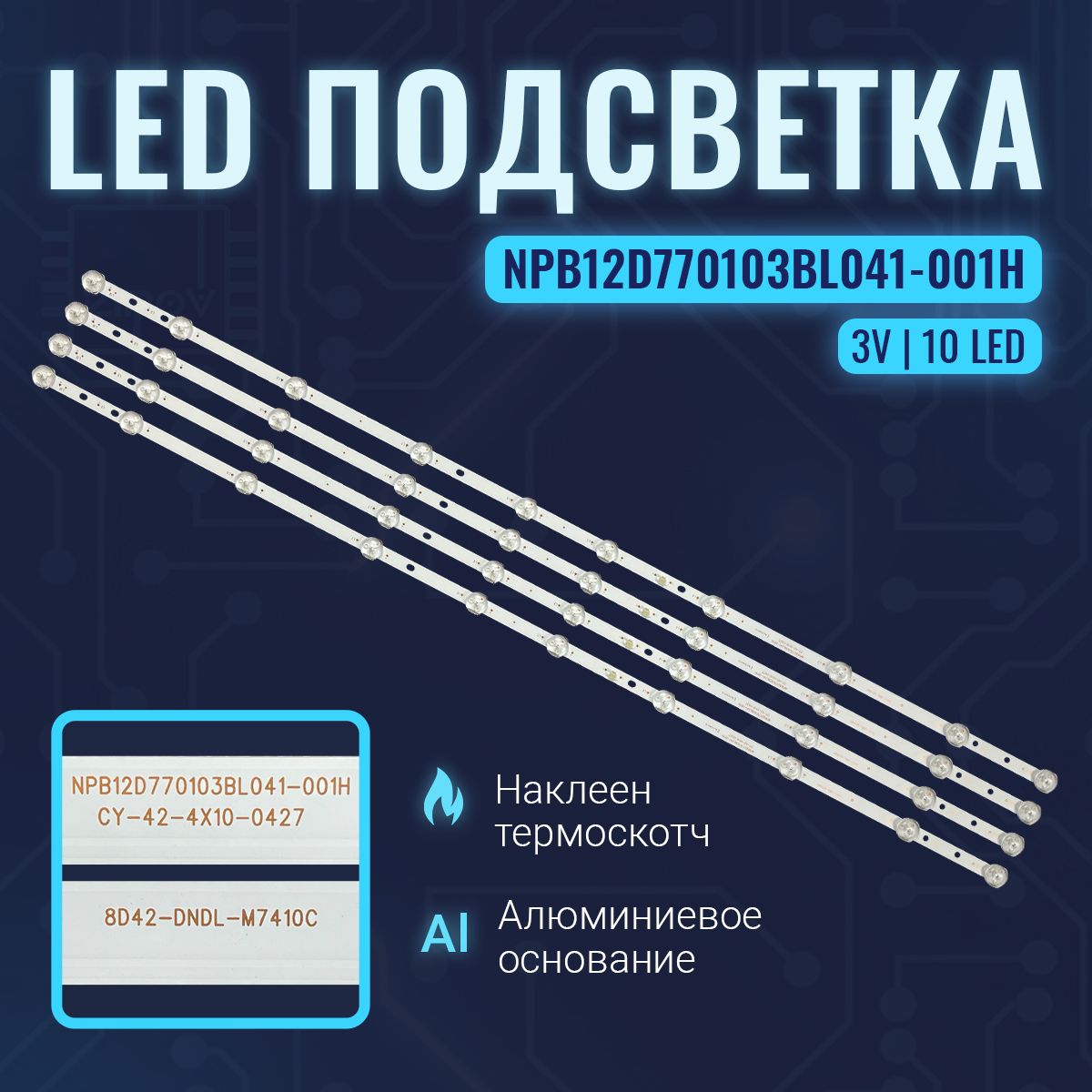 ПодсветкадляТВPolarline43PL51TC-SM43PL52TC-SMPRESTIGIOPTV43SN02YBKCISAsano43lu8030s(комплект4ш)