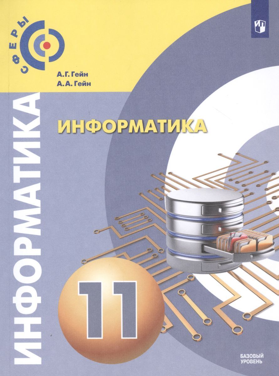 Учебник Информатики 11 Класс Купить