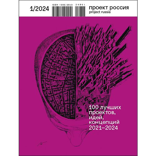 ЖурналПроектРоссия№1#2024100ЛУЧШИХПРОЕКТОВ,ИДЕЙ,КОНЦЕПЦИЙ2021-2024