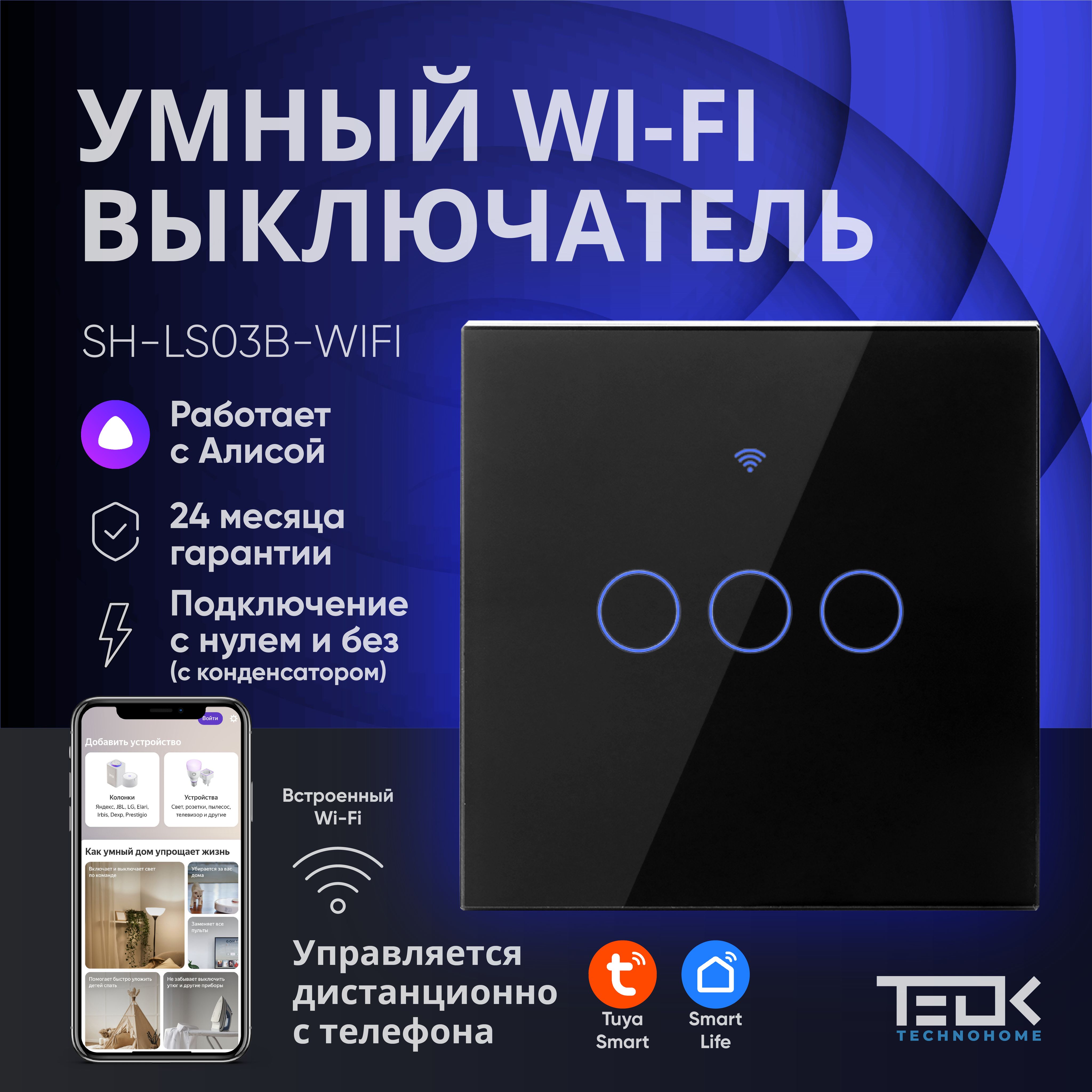 УмныйWIFIвыключательТEOKSH-LS03B-WIFI.РаботаетсАЛИСОЙ.БезНУЛЯиСНУЛЕМ.Трехклавишныйсенсорныйстеклянный.Сконденсаторомвкомплекте.Черный.