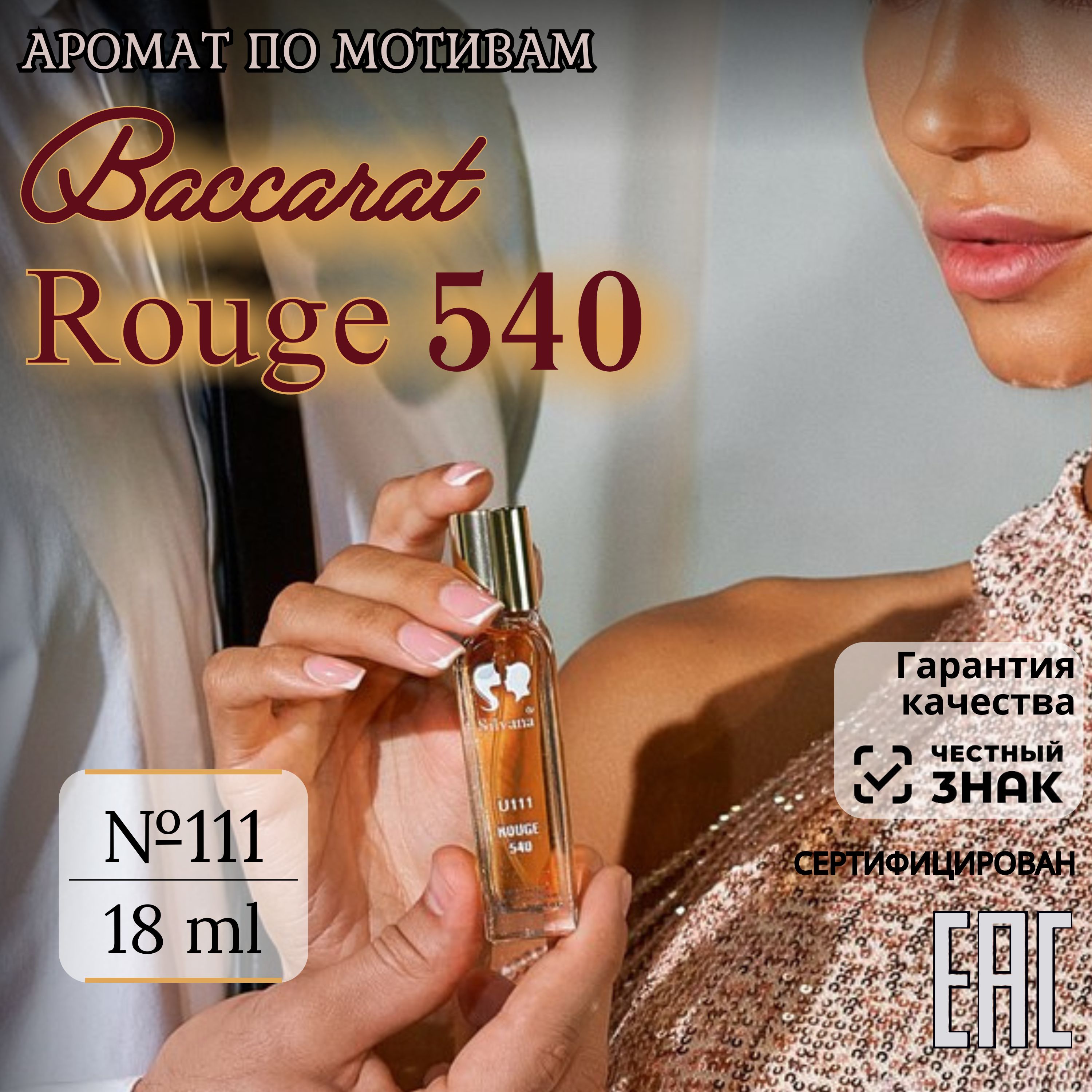 Парфюмернаявода№111Rouge540Baccarat,духиунисексБаккараРуж540,стойкие18мл