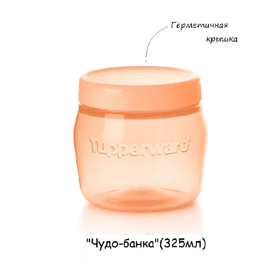 Tupperware Контейнер пищевой "чудо банки", 325 мл, 1 шт