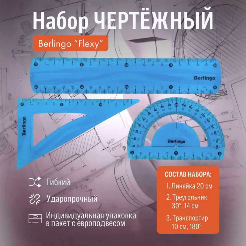 Чертежный набор Berlingo Flexy линейка треугольник транспортир