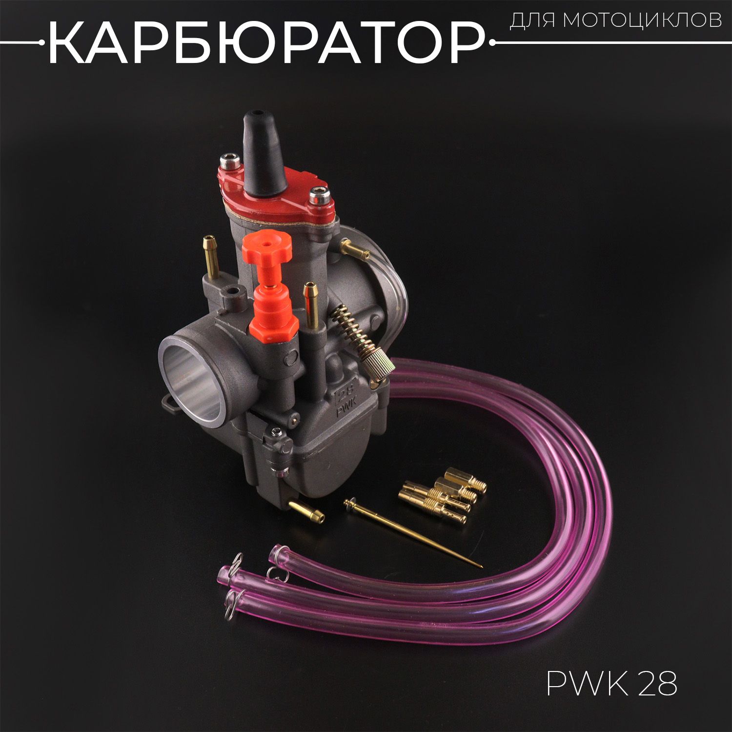 КарбюраторPWK28(чёрный)"BEEZMOTO"