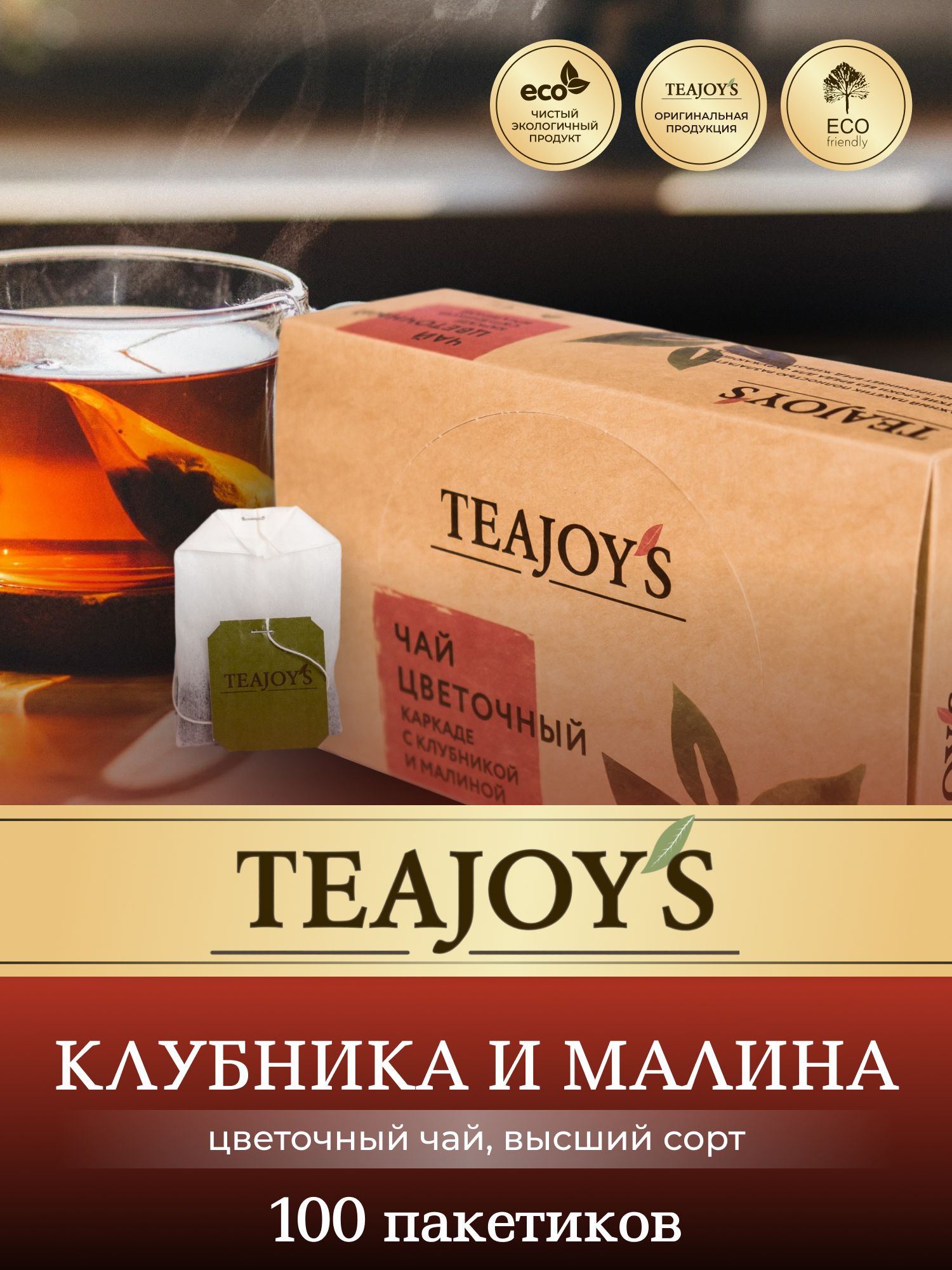 ЧайвпакетикахипирамидкахTeaJoy’s