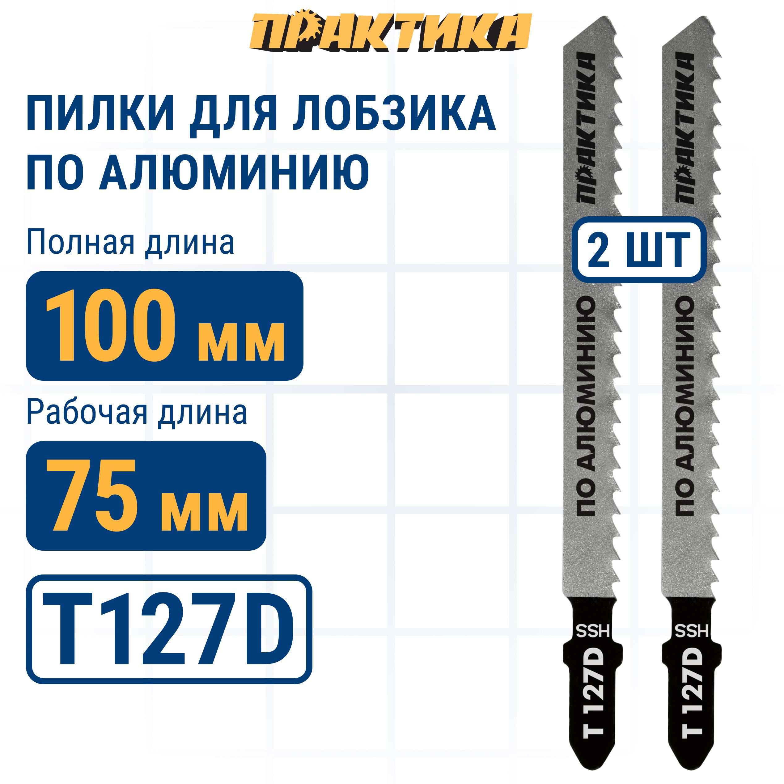 Пилки для лобзика по алюминию ПРАКТИКА тип T127D 100 х 75 мм, быстрый рез, HSS (2шт.)