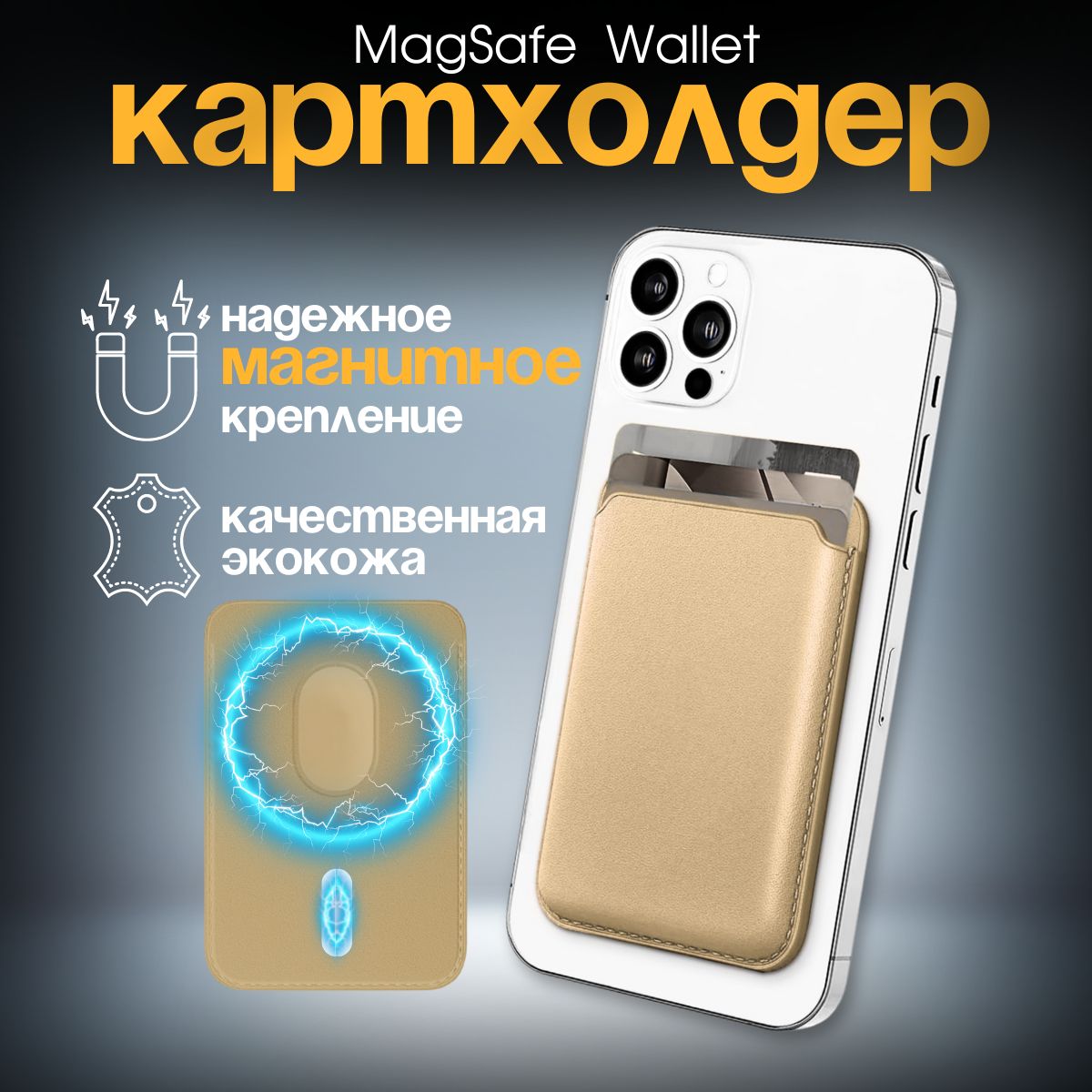 Кожаныйкартхолдер(чехол-кошелёкдлякартивизиток)MagSafeLeatherWalletдляAppleiPhone,золотой