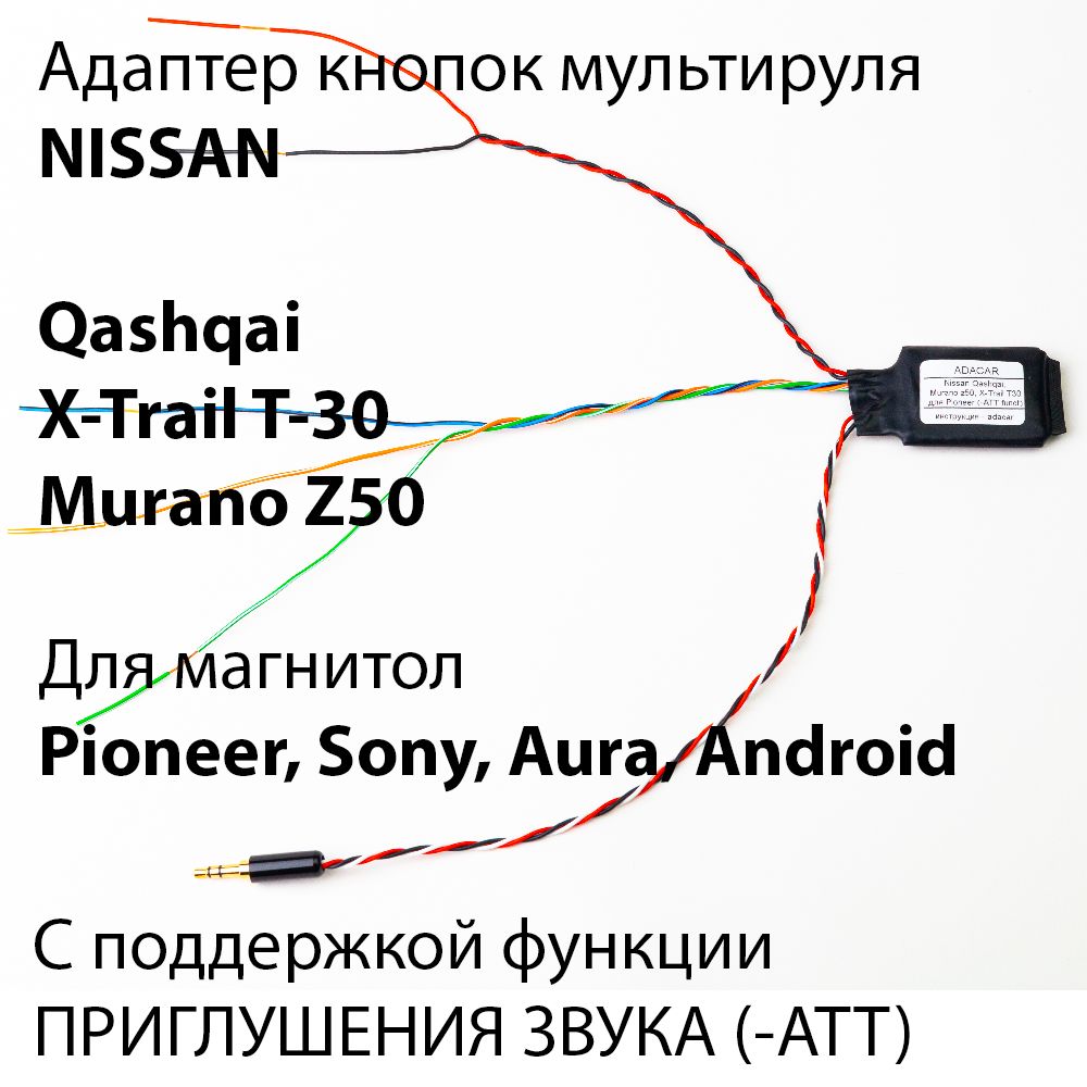 АдаптеркнопокруляADACARNissanQashqai/Muranoz50/X-TrailT30дляPioneerсфункциейприглушениязвука