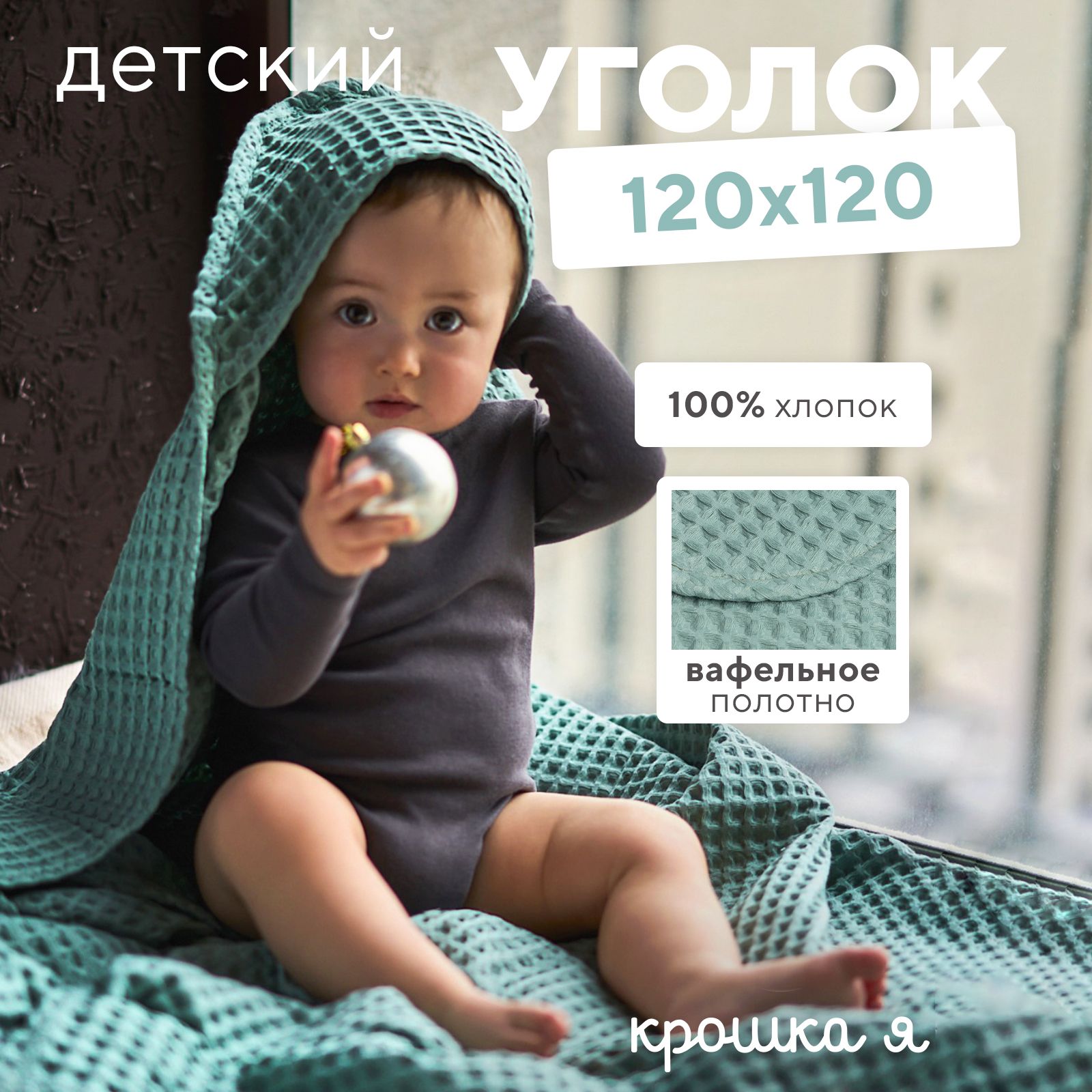 Уголок вафельный Крошка Я "Boho"