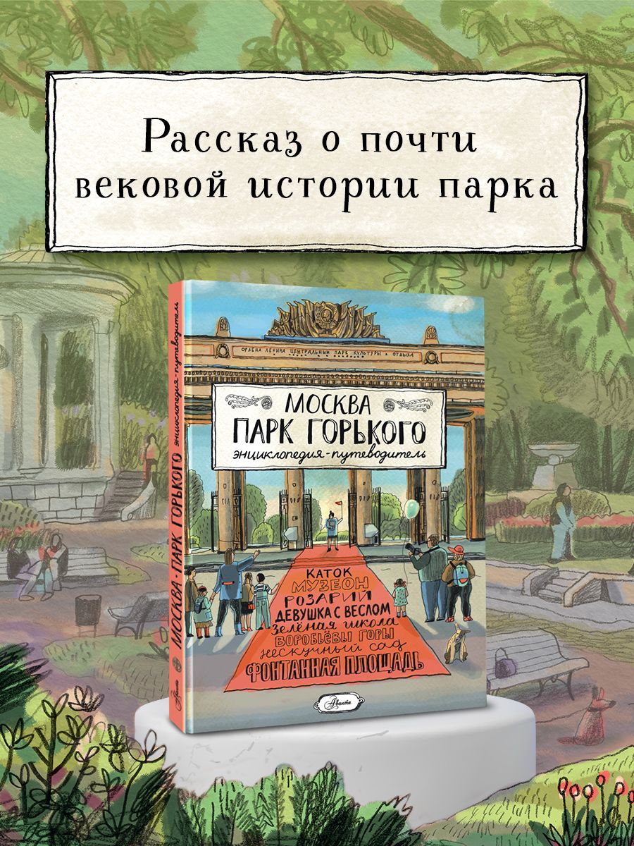 Москва. Парк Горького | Кострикина Елена Игоревна - купить с доставкой по  выгодным ценам в интернет-магазине OZON (1577470211)