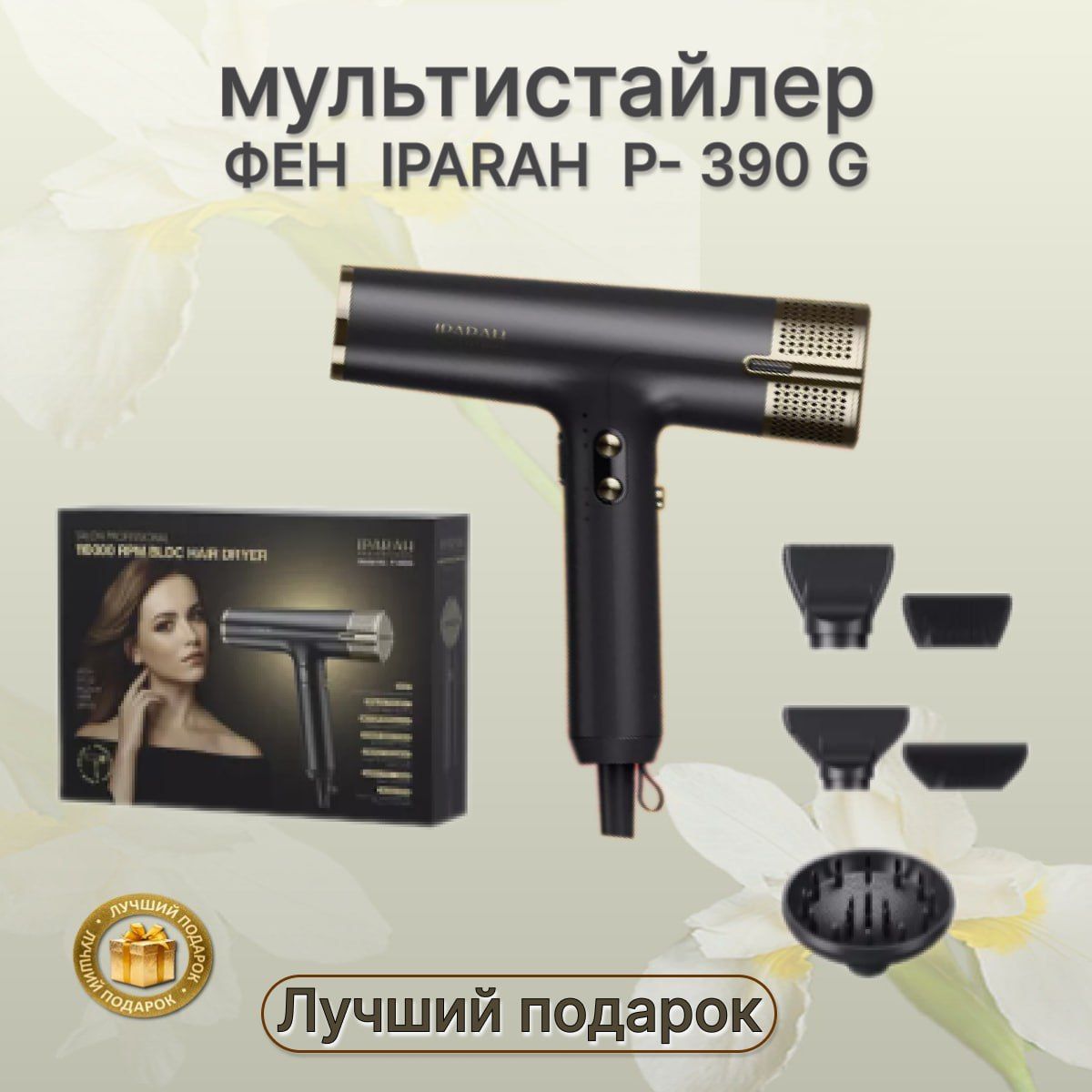 Мультистайлер фен IPARAH P-390G