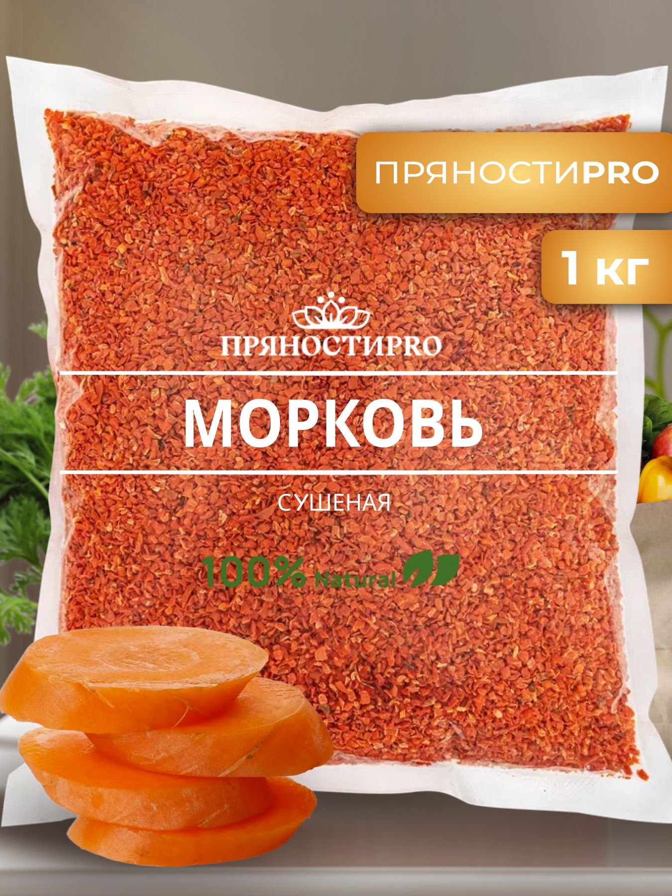 Морковь сушеная 1 кг в пакете