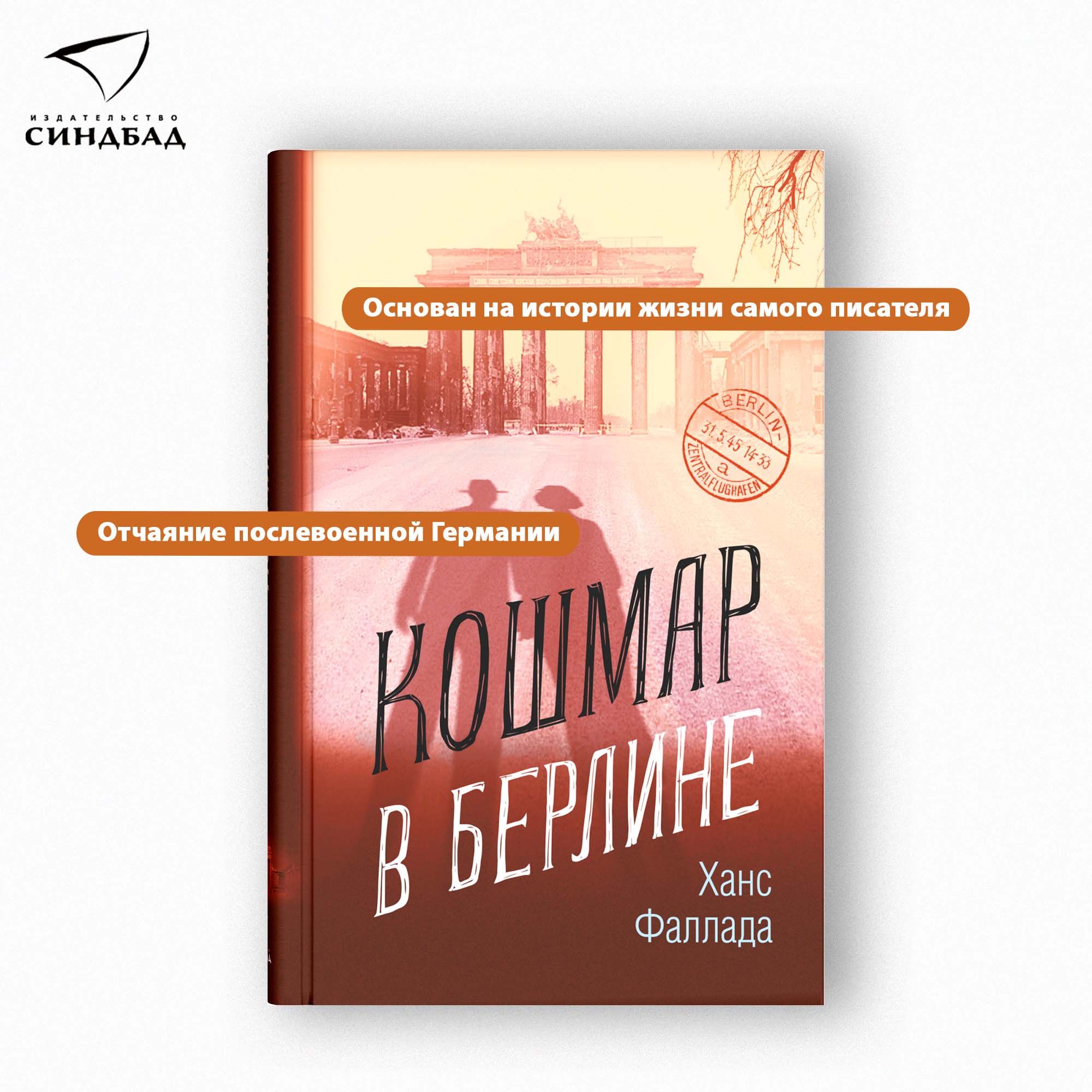 Кошмар в Берлине | Фаллада Ганс