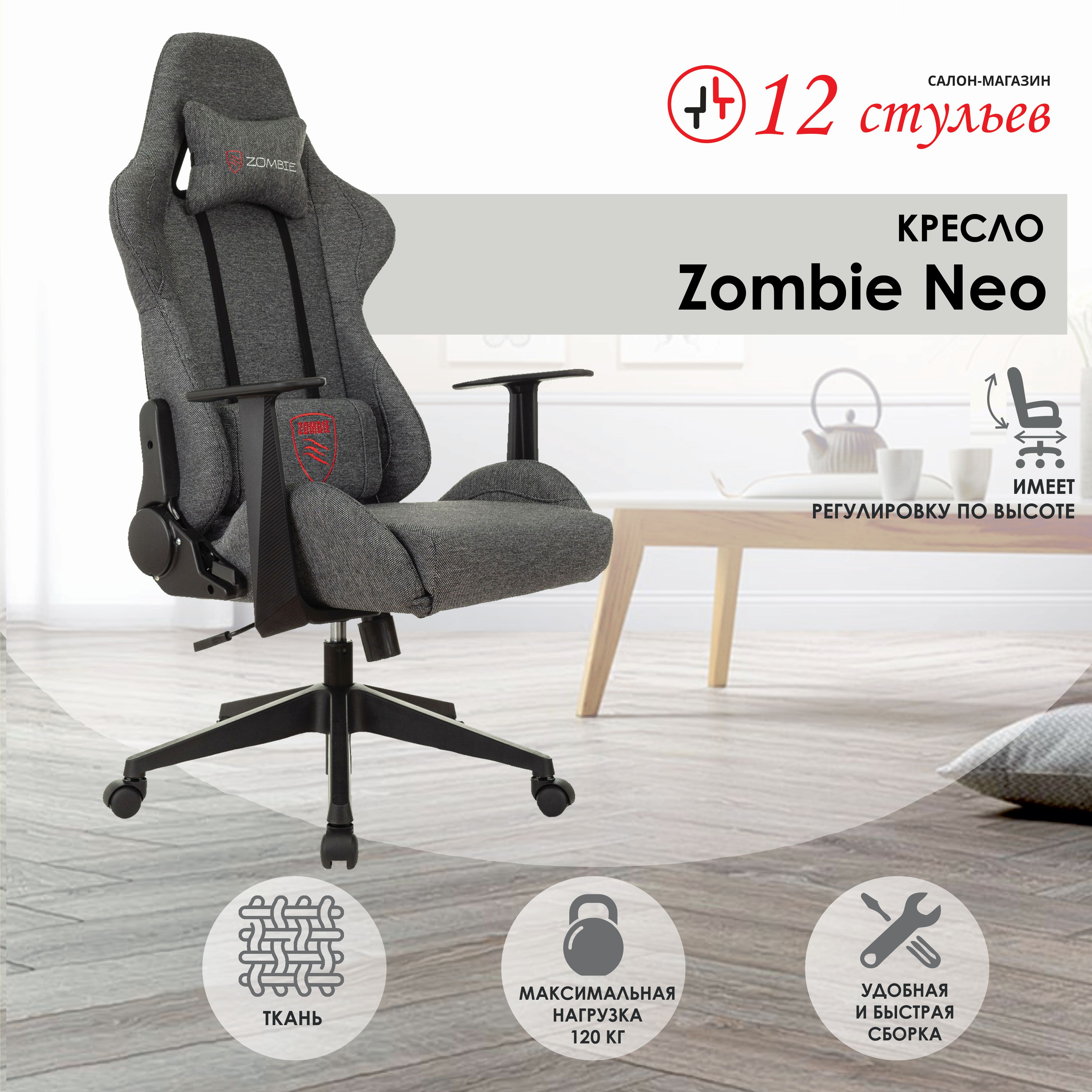 Кресло игровое zombie neo