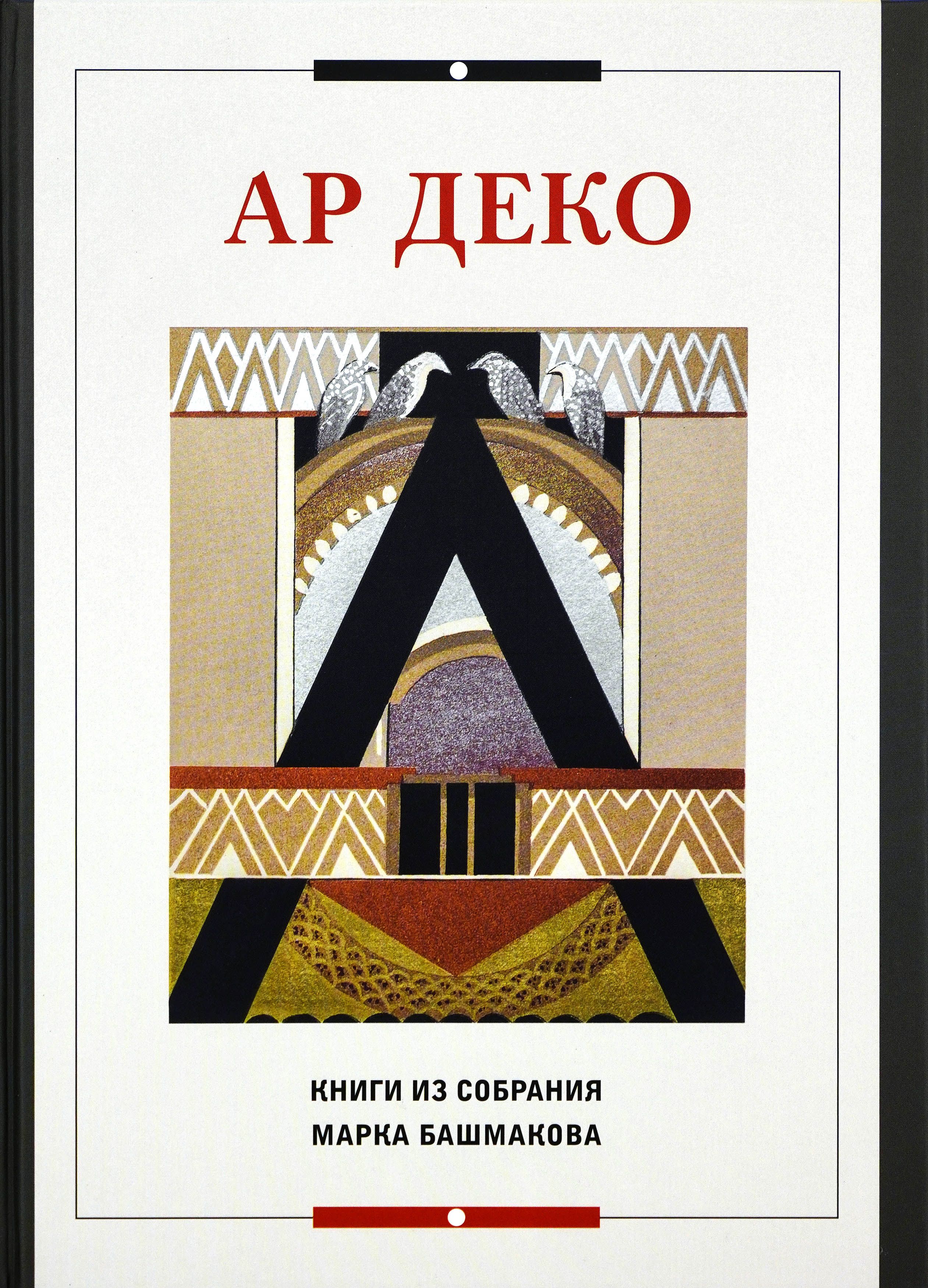 Ар Деко. Книги из собрания Марка Башмакова. Каталог выставки | Петрухина Е. В.