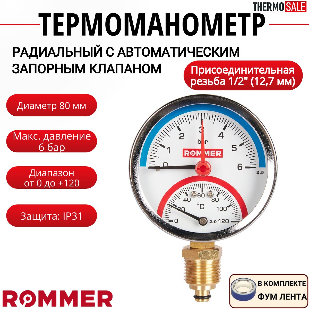 ТермоманометррадиальныйвкомплектесавтоматическимзапорнымклапаномкорпусDn80мм1/2",0...120C,0-6бар