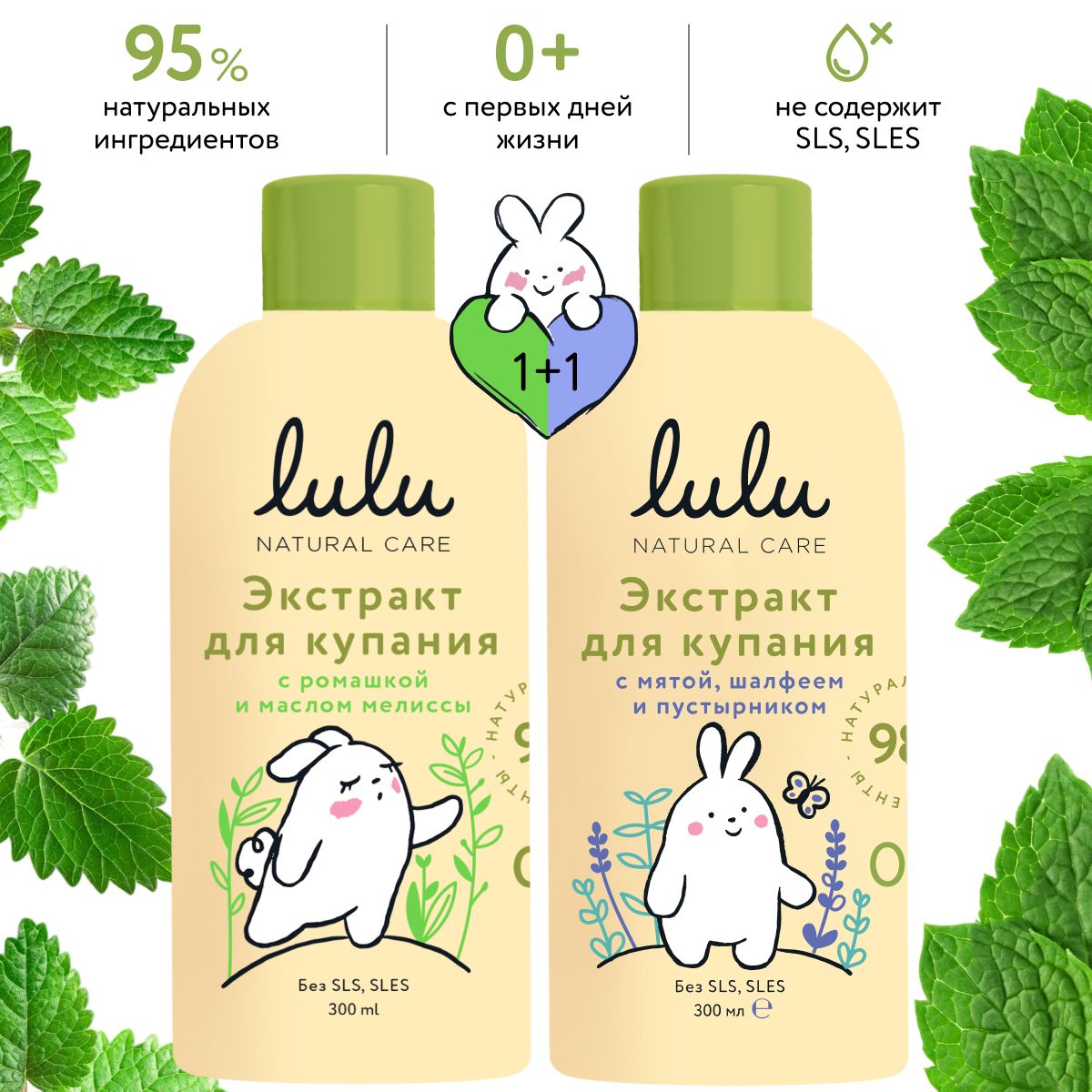 Экстракты для купания новорожденных LULU 0+ (600 мл, 2х300) Набор для купания новорожденного с ромашкой, маслом мелиссы и с маслами мяты, шалфея и экстрактом пустырника