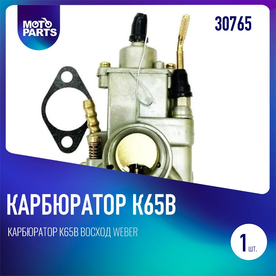 Карбюратор К65В Восход WEBER