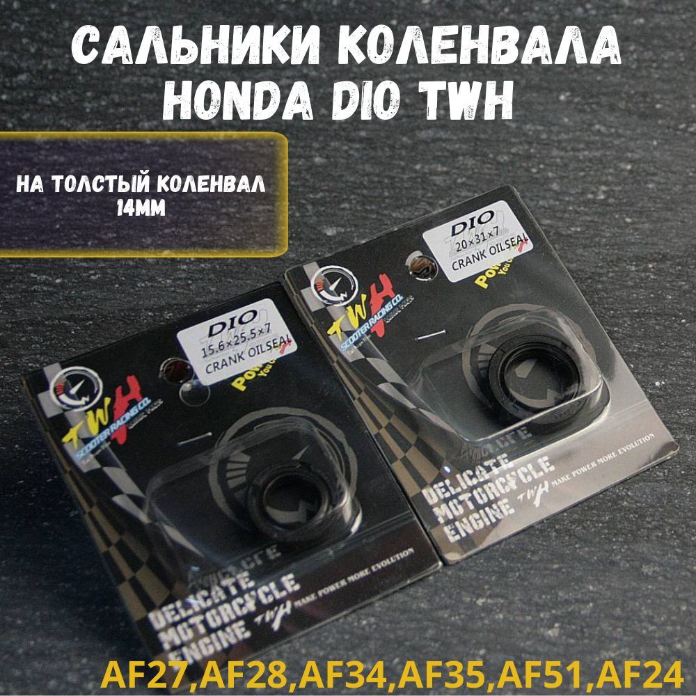 Сальники коленвала Honda dio AF27, AF28, AF34, AF35, AF51, AF24 толстый коленвал 14mm / Хонда Дио