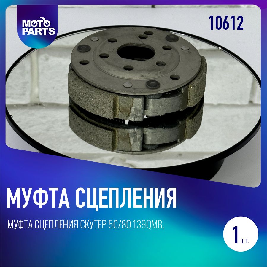 МуфтасцепленияСкутер50/80139QMB,HondaDio