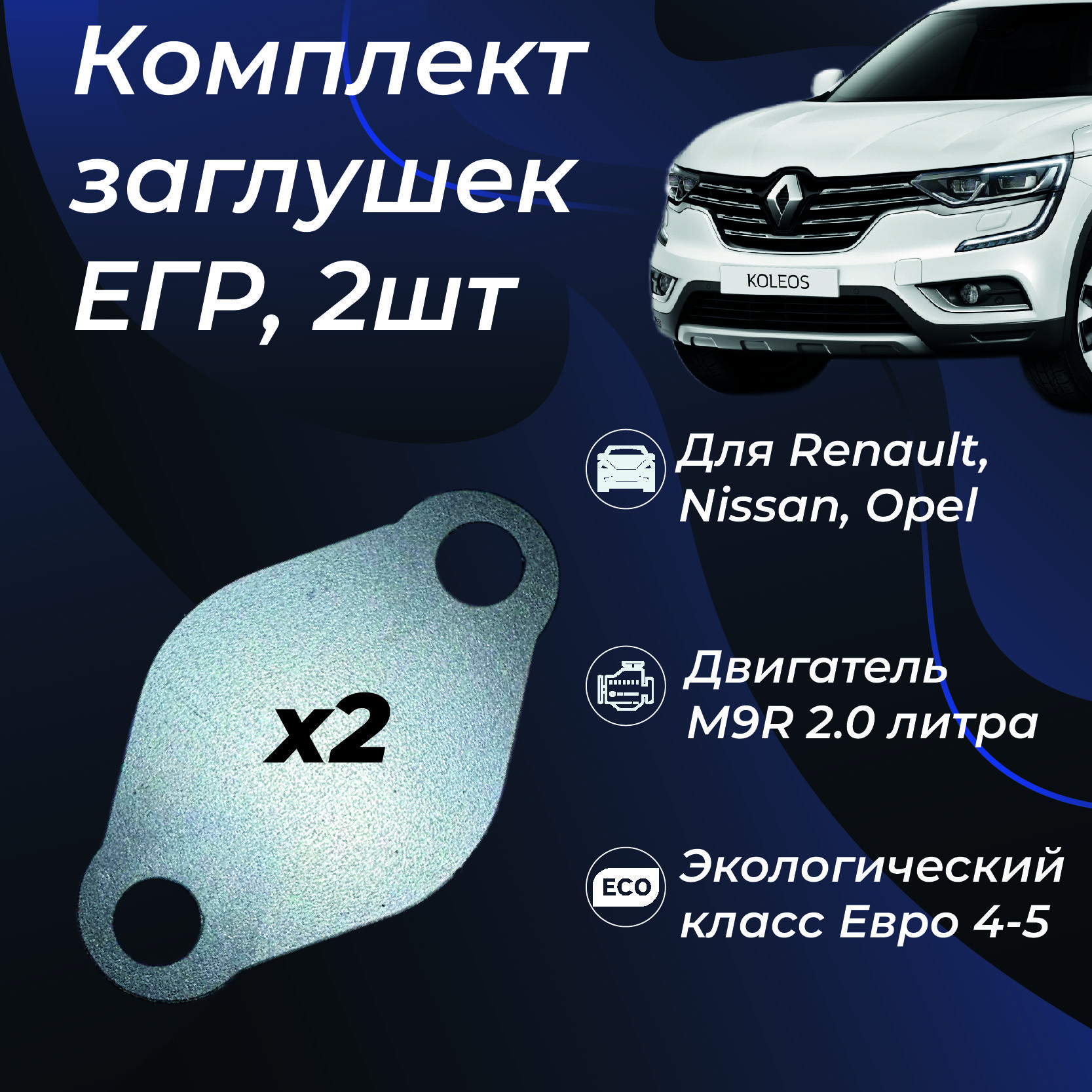 Заглушка ЕГР M9R (EGR) для дизельных двигателей 2.0л M9R Renault KOLEOS SCENIC LAGUNA MEGANE