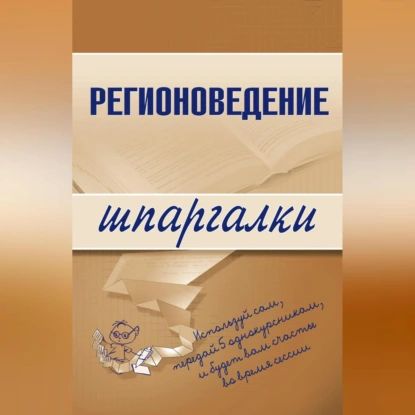 Регионоведение | Константин Сибикеев | Электронная аудиокнига