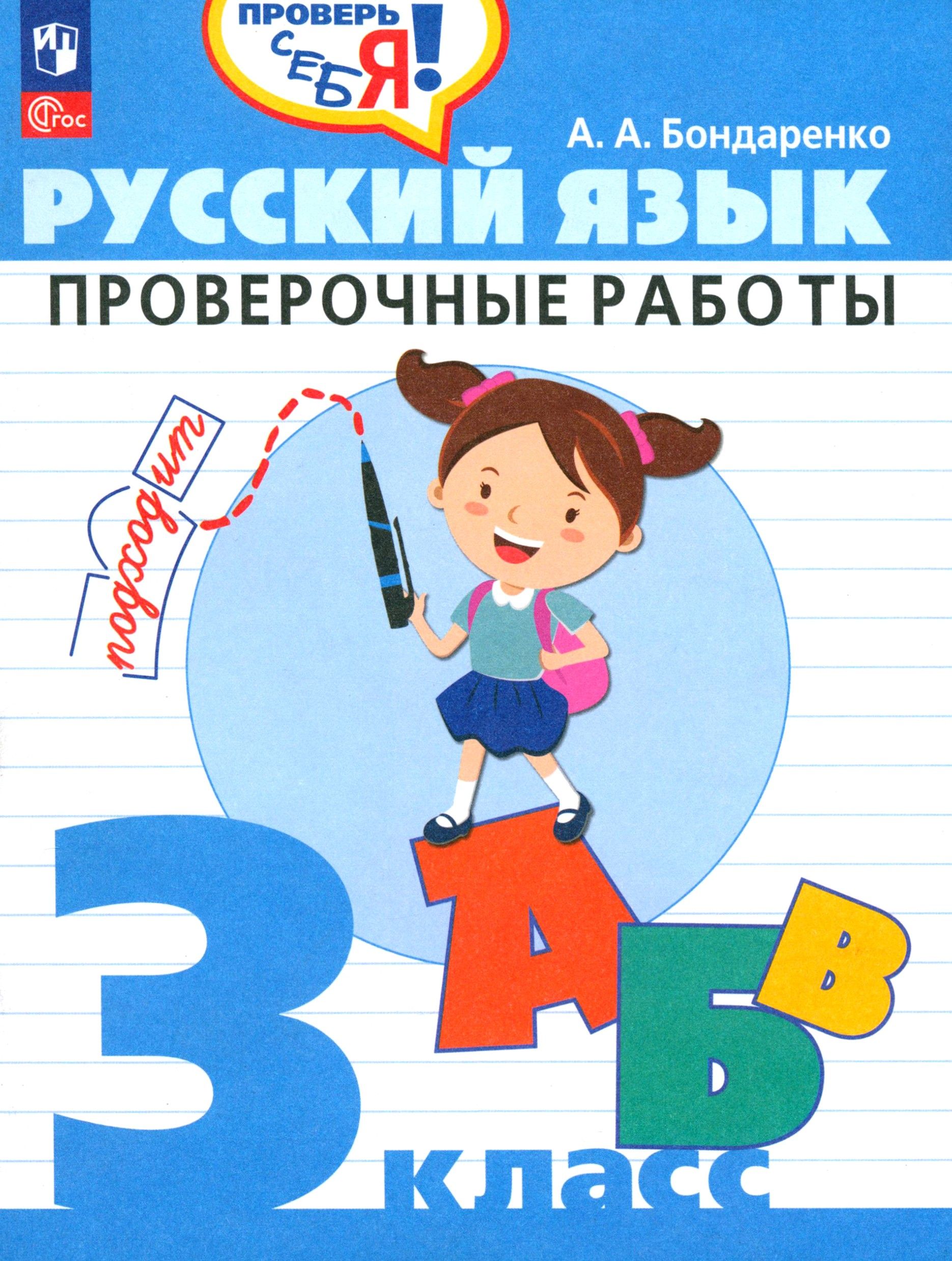 Русский язык. 3 класс. Проверочные работы. ФГОС | Бондаренко Александра Александровна