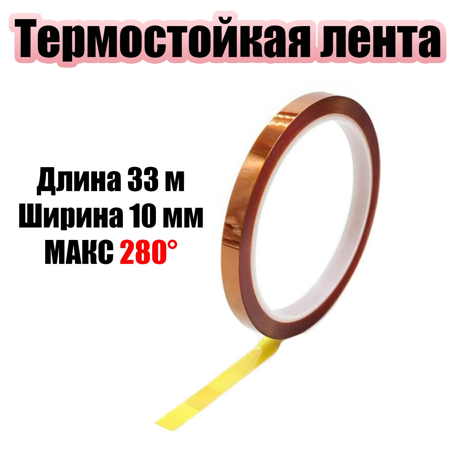 Термоскотчкаптоновыйклейкаялента33метра10ммПомощникPM-INR01