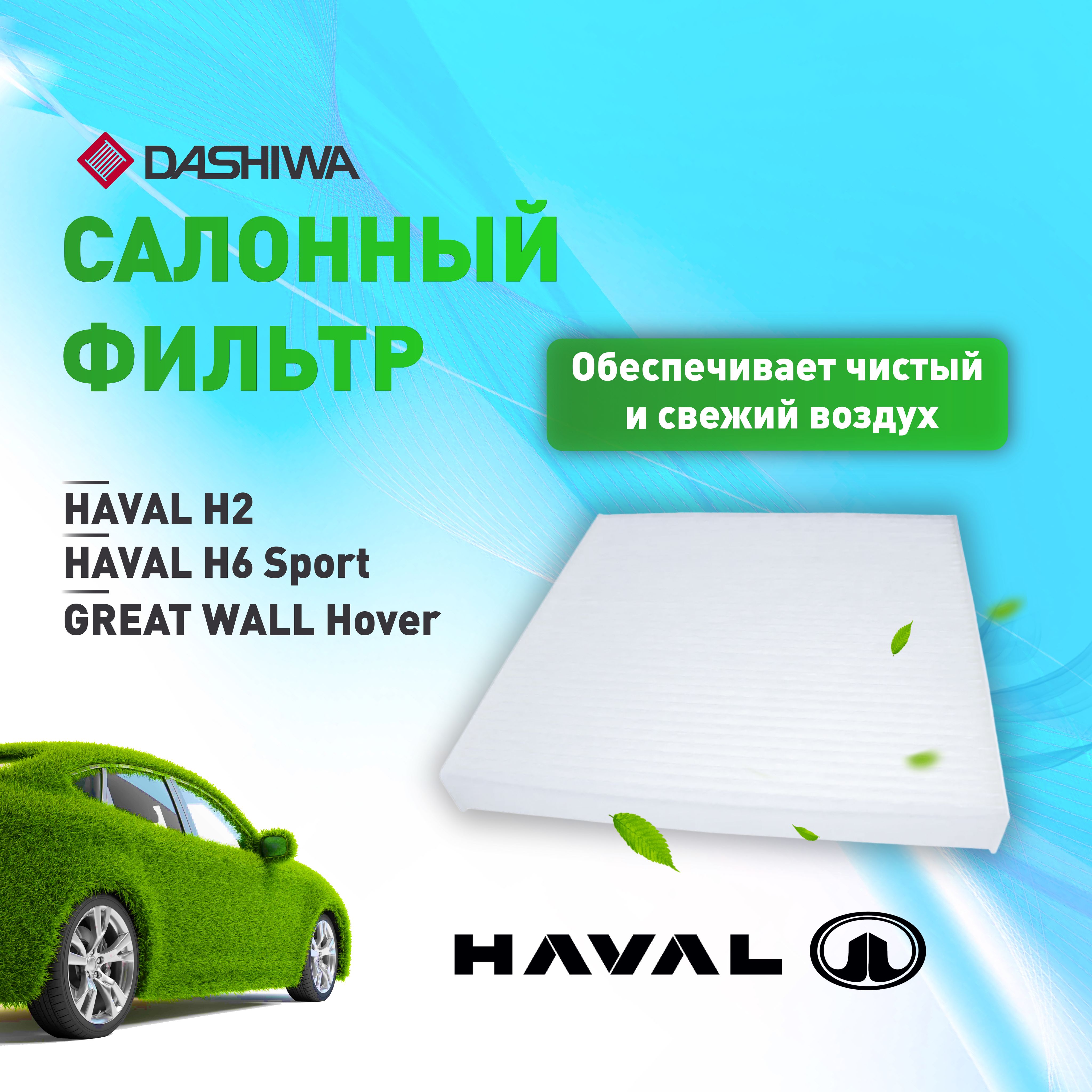 Фильтр салонный Дашива Dashiwa для HAVAL H2, M6, GREAT WALL Hover H6