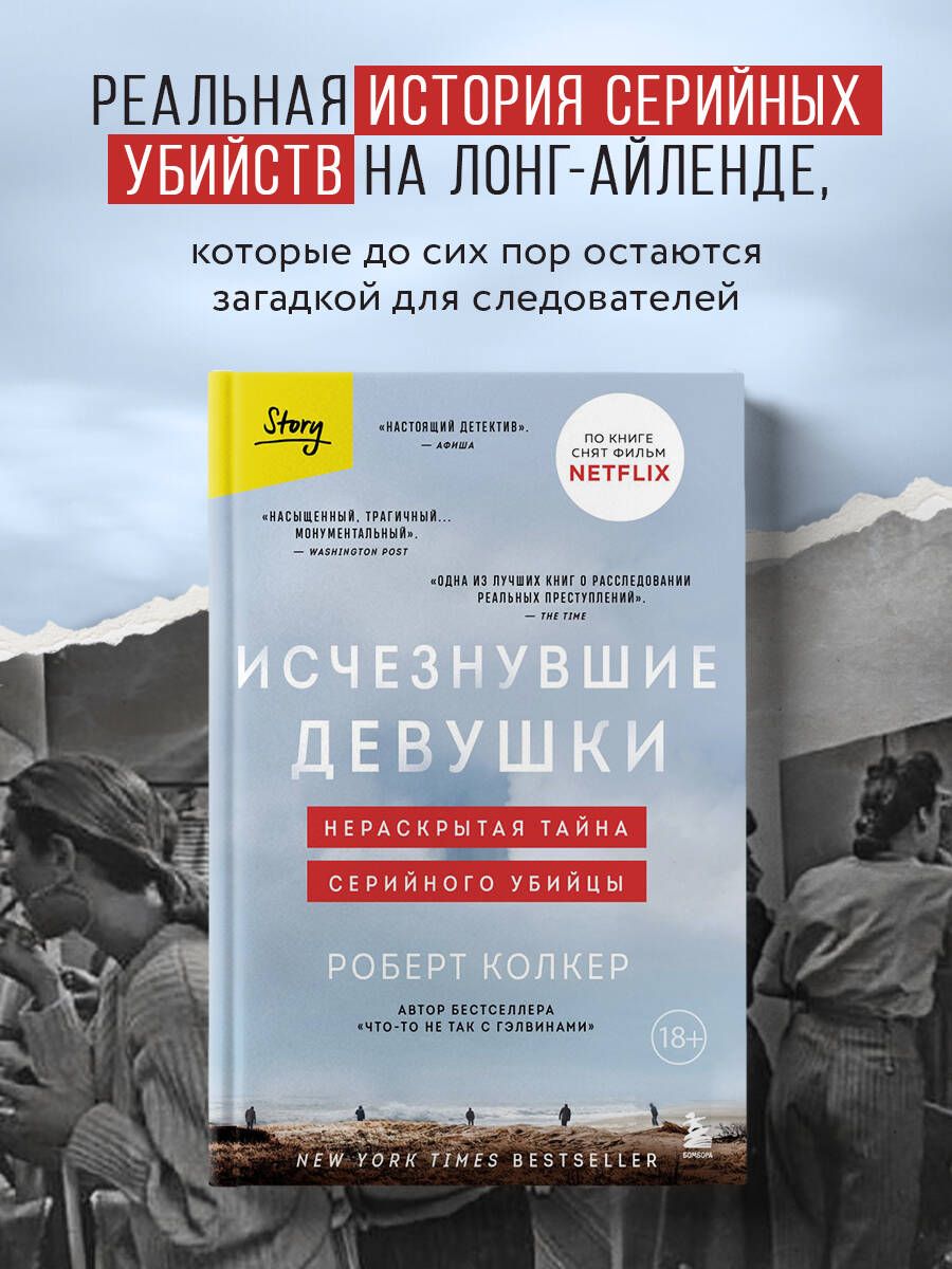 Исчезнувшие девушки. Нераскрытая тайна серийного убийцы | Колкер Роберт -  купить с доставкой по выгодным ценам в интернет-магазине OZON (878828459)