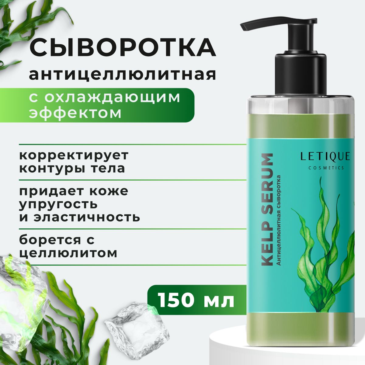 Сыворотка крем антицеллюлитный для тела Letique kelp serum увлажняющий, питательный и подтягивающий, 150 мл