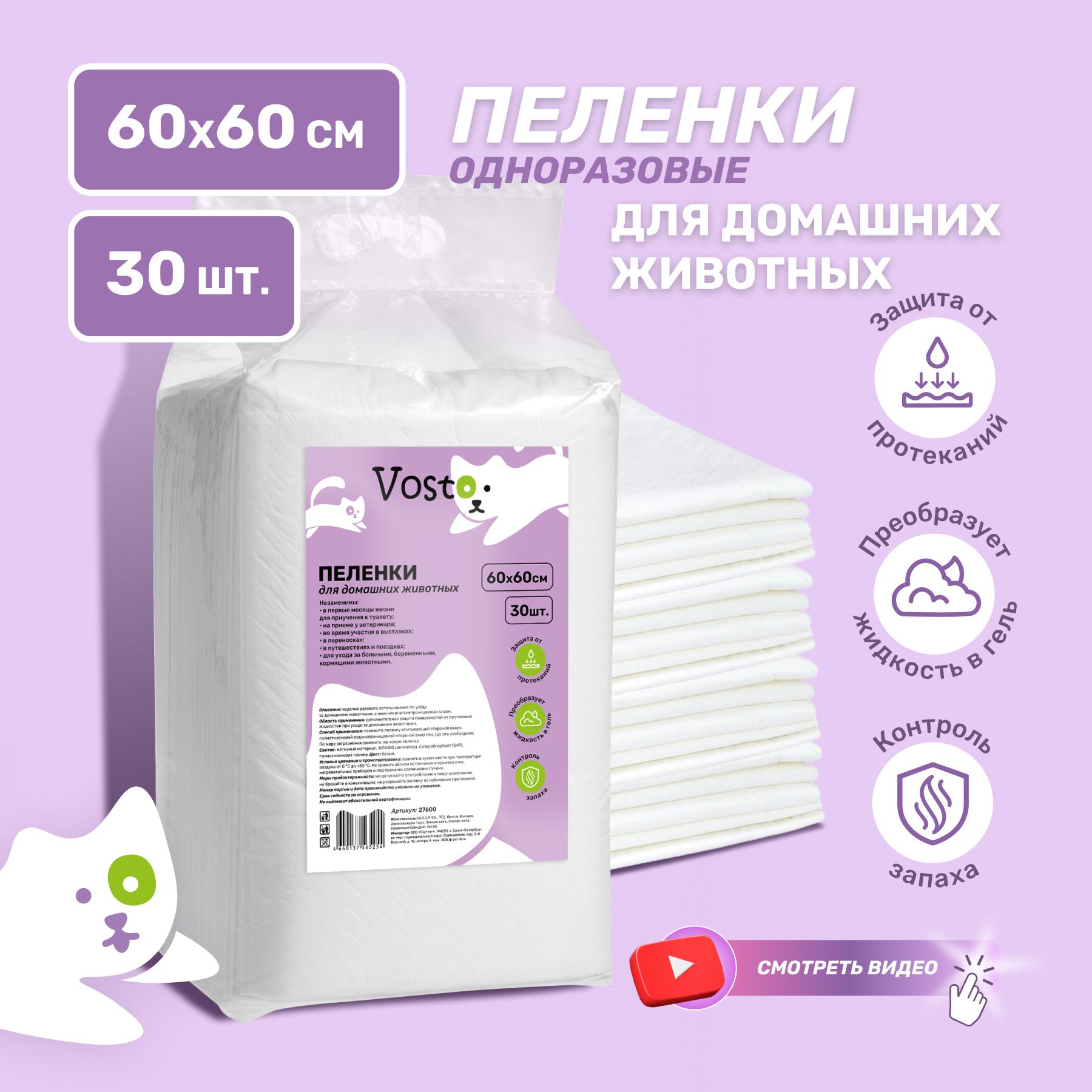 Пеленки для животных VOSTO 60 х 60 см, 30 шт, впитывающие, одноразовые, с суперабсорбентом