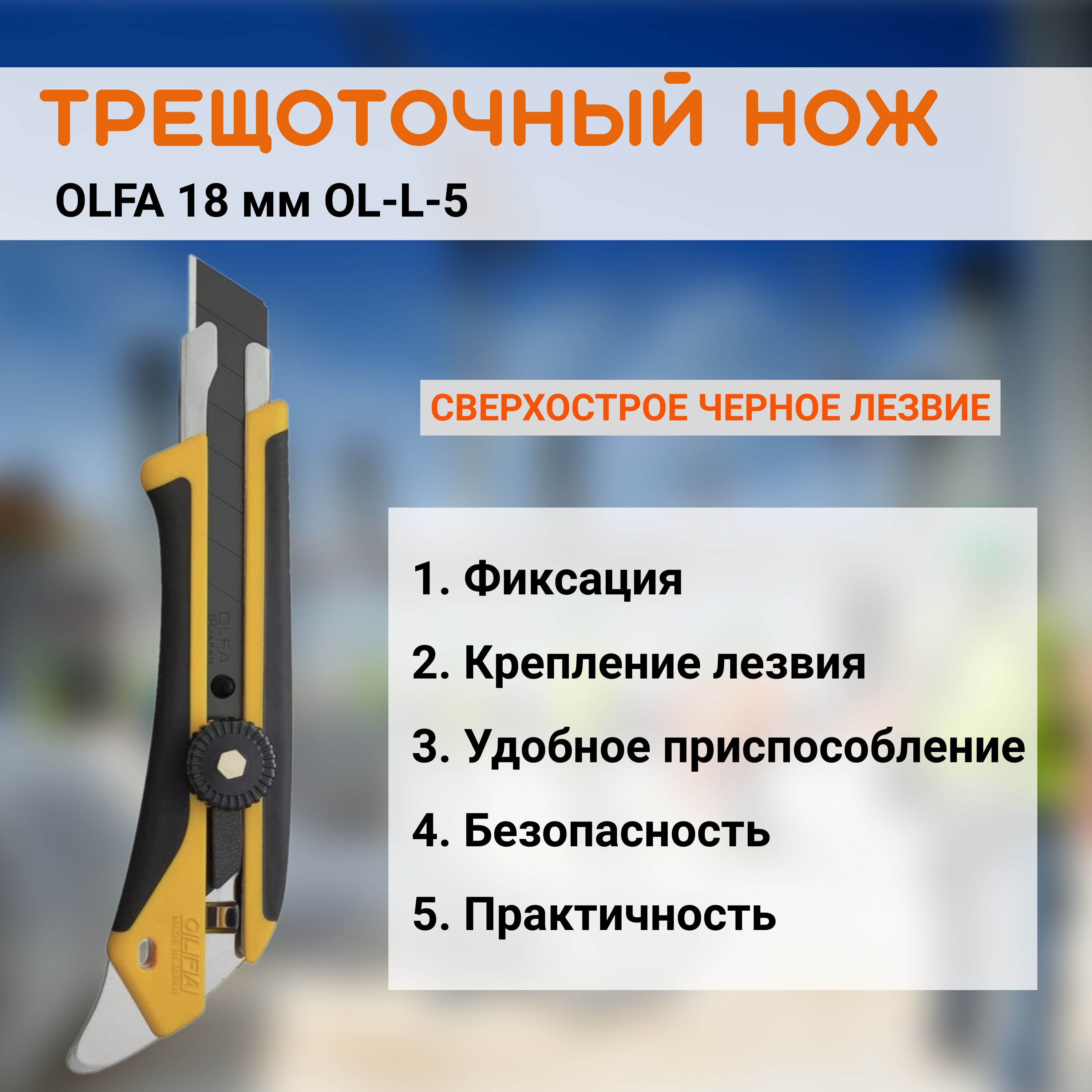 Трещоточный нож OLFA 18 мм OL-L-5