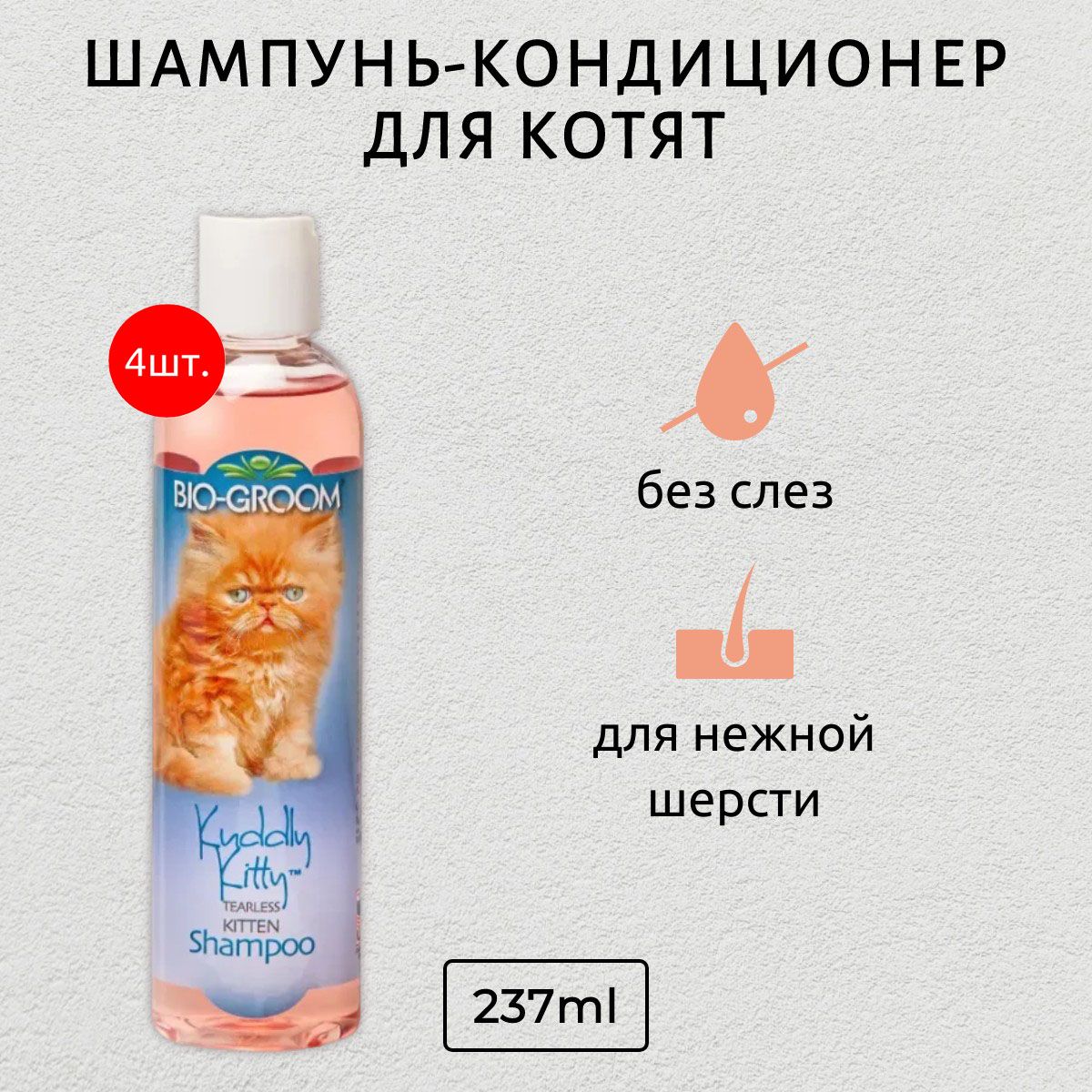 Bio-Groom Kuddly Kitty Shampoo 948 мл (4 упаковки по 237 мл) шампунь для котят. Био-Грум