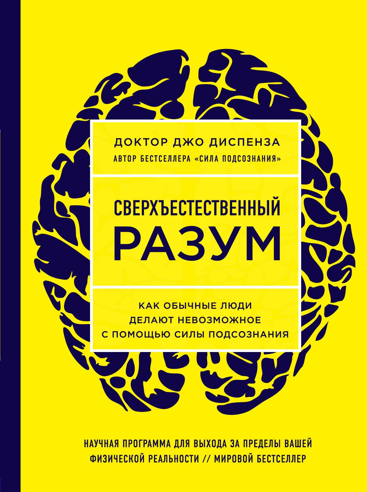 Джо Диспенза Сила Подсознания Купить Книгу