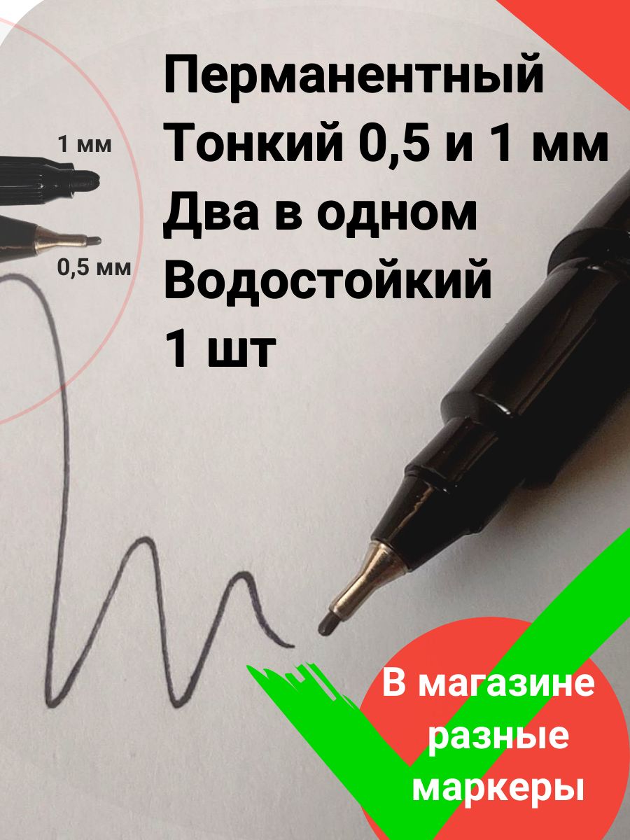 Перманентный маркер тонкий 0,5 мм - 1 шт