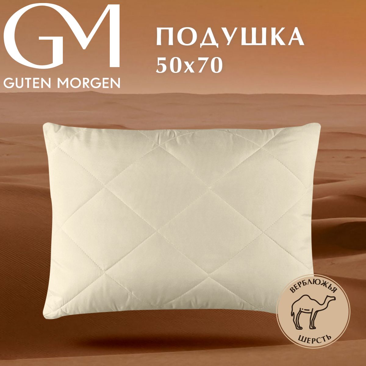 Подушка GUTEN MORGEN Вулсофт 50x70 см, наполнитель - верблюжья шерсть