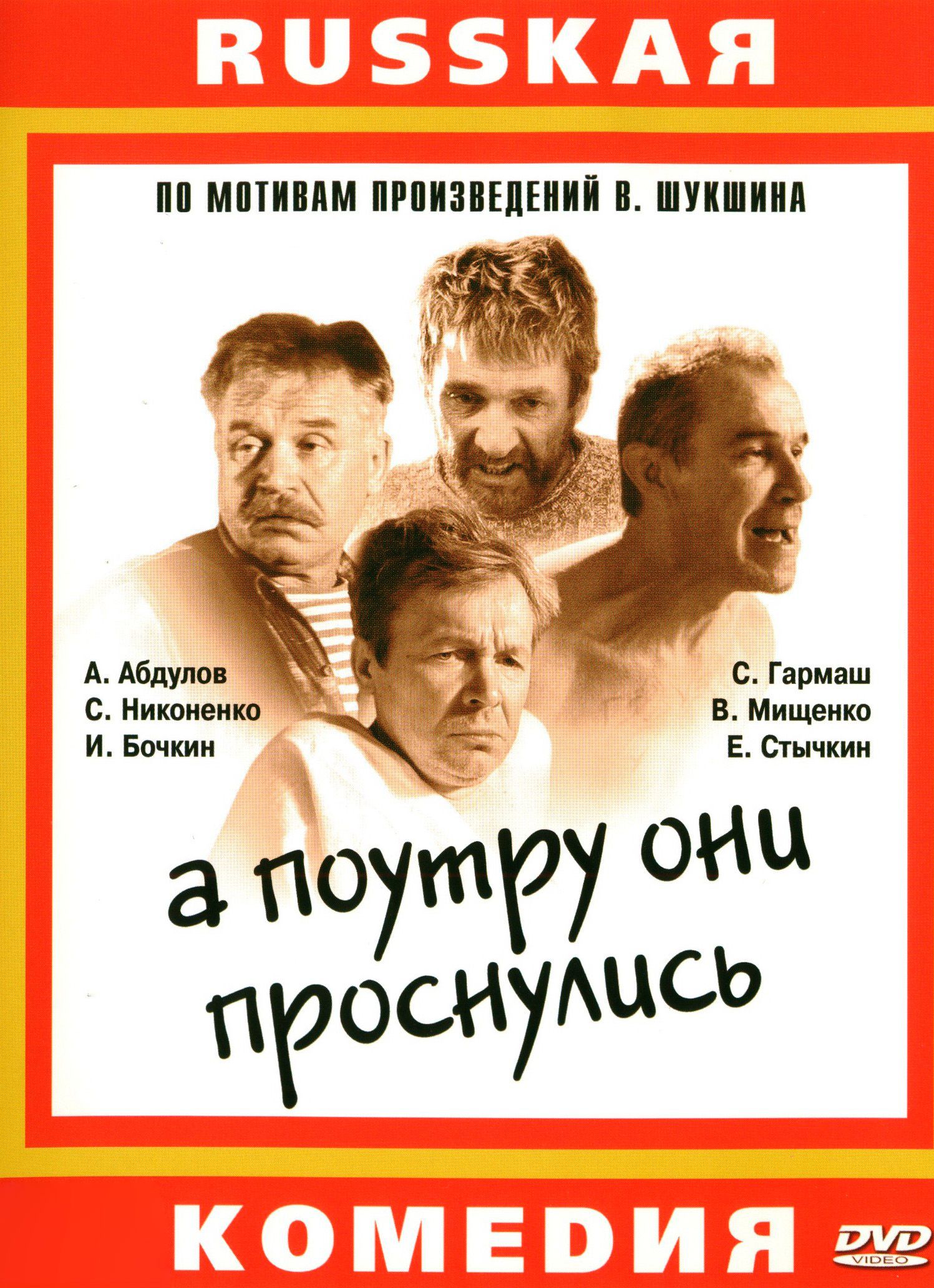 А по утру они проснулись. А к утру они проснулись. Шукшин а поутру они проснулись. А к утру они проснулись. А поутру они проснулись.