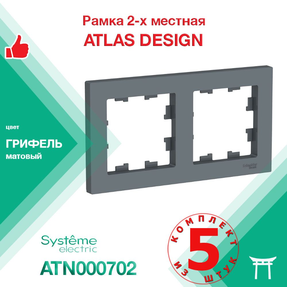 Рамка 2-местная Systeme Electric Atlas Design Грифель ATN000702 (5 шт)