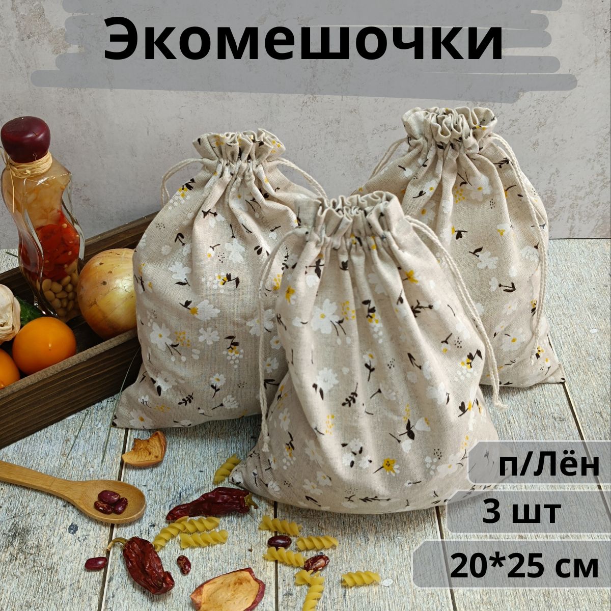 Мешочекдляхранения20*25,льняныеэкомешочки,набор3шт