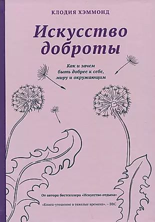 Искусство доброты. Как и зачем быть добрее к себе, миру и окружающим | Хэммонд Клодия