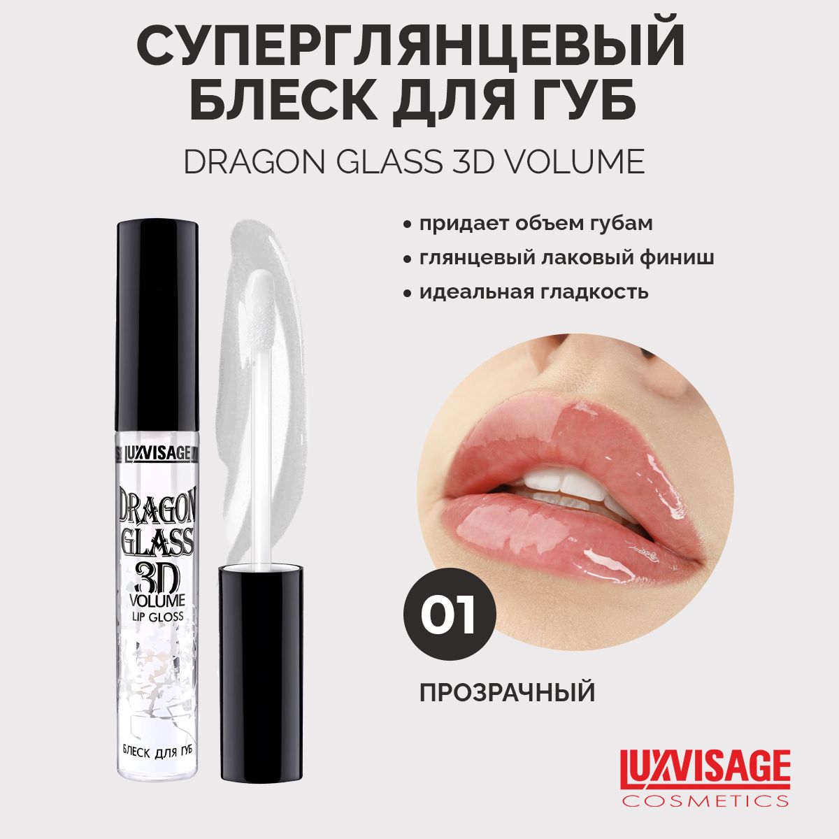 LUXVISAGE Блеск для губ DRAGON GLASS 3D volume тон 01 Прозрачный