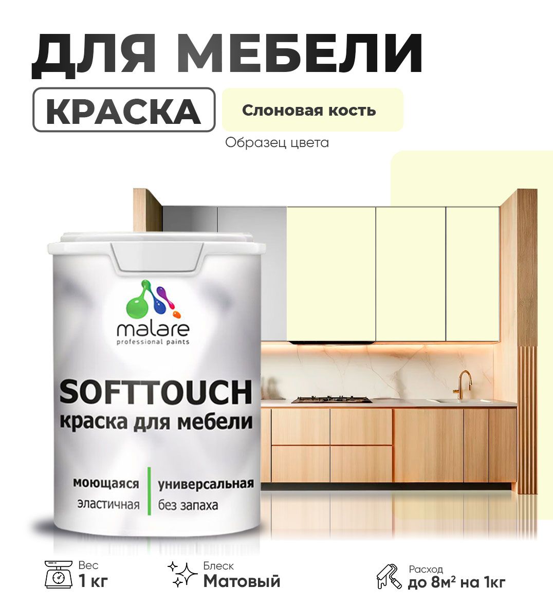 АкриловаякраскадлямебелиMalareSoftTouch(серия"Пастельныетона")длякухонныхфасадовдлядереваиМДФ,моющаясябыстросохнущая,матовая,слоноваякость,1кг.