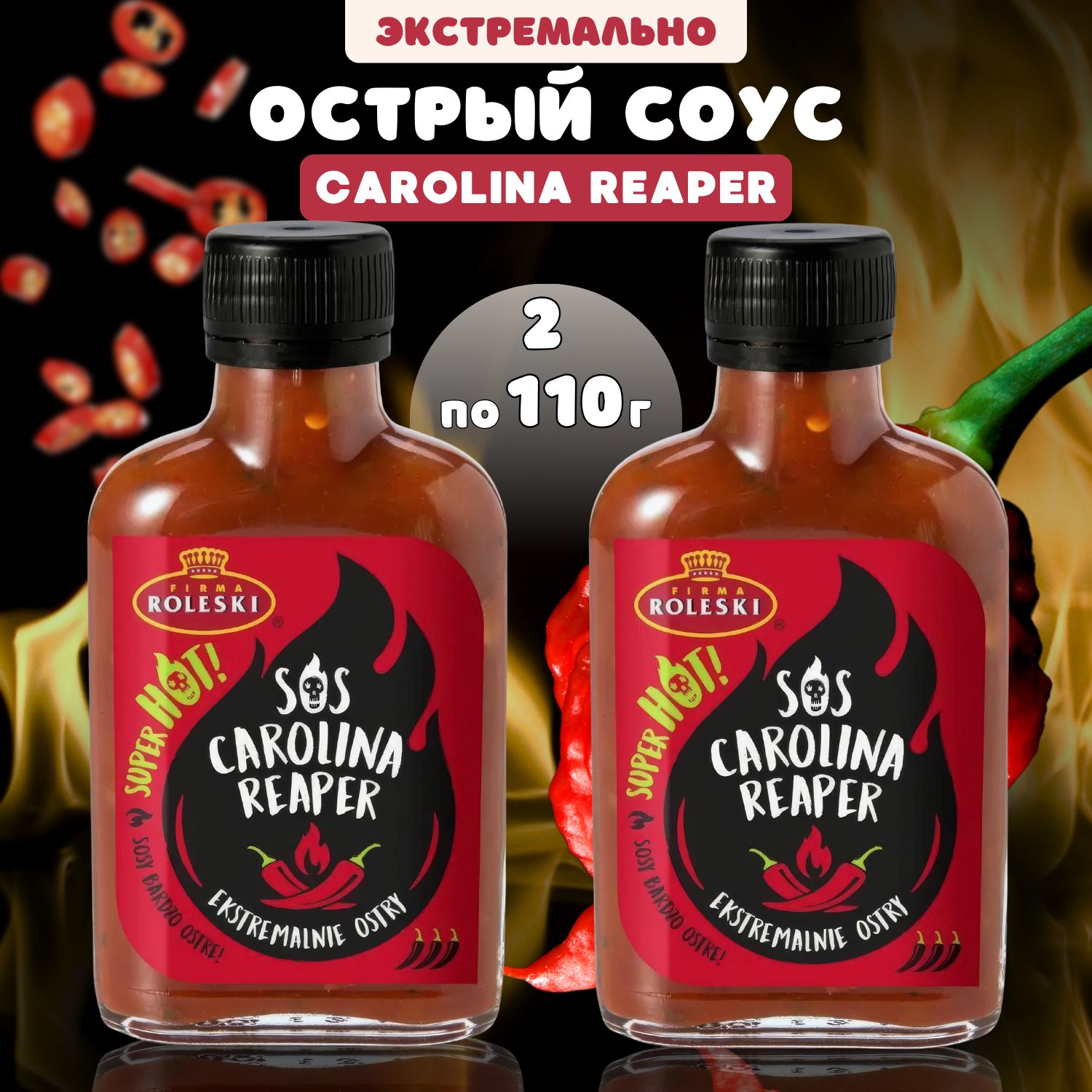 Соус Roleski Экстремально острый Carolina Reaper 110 гр х 2 шт