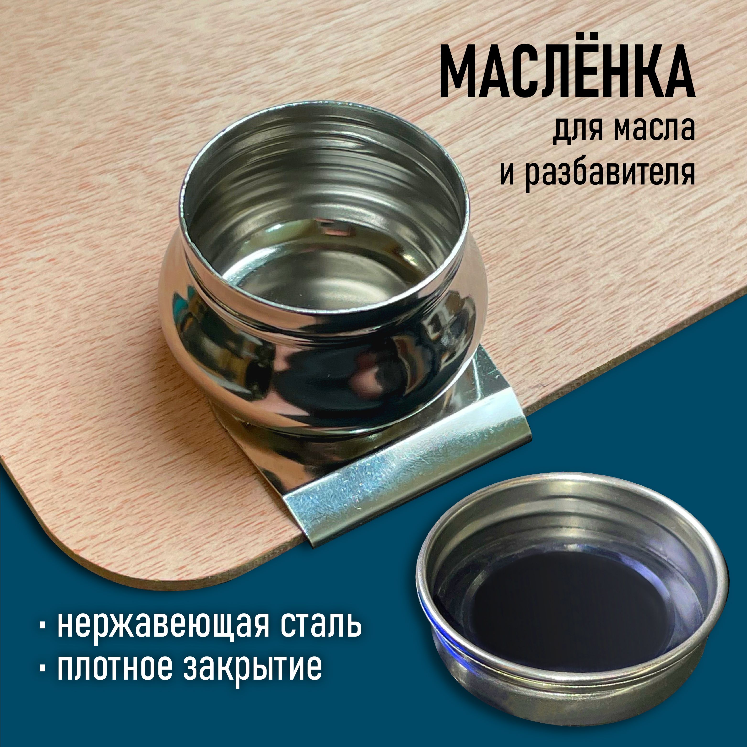 Масленка для красок металлическая с крышкой